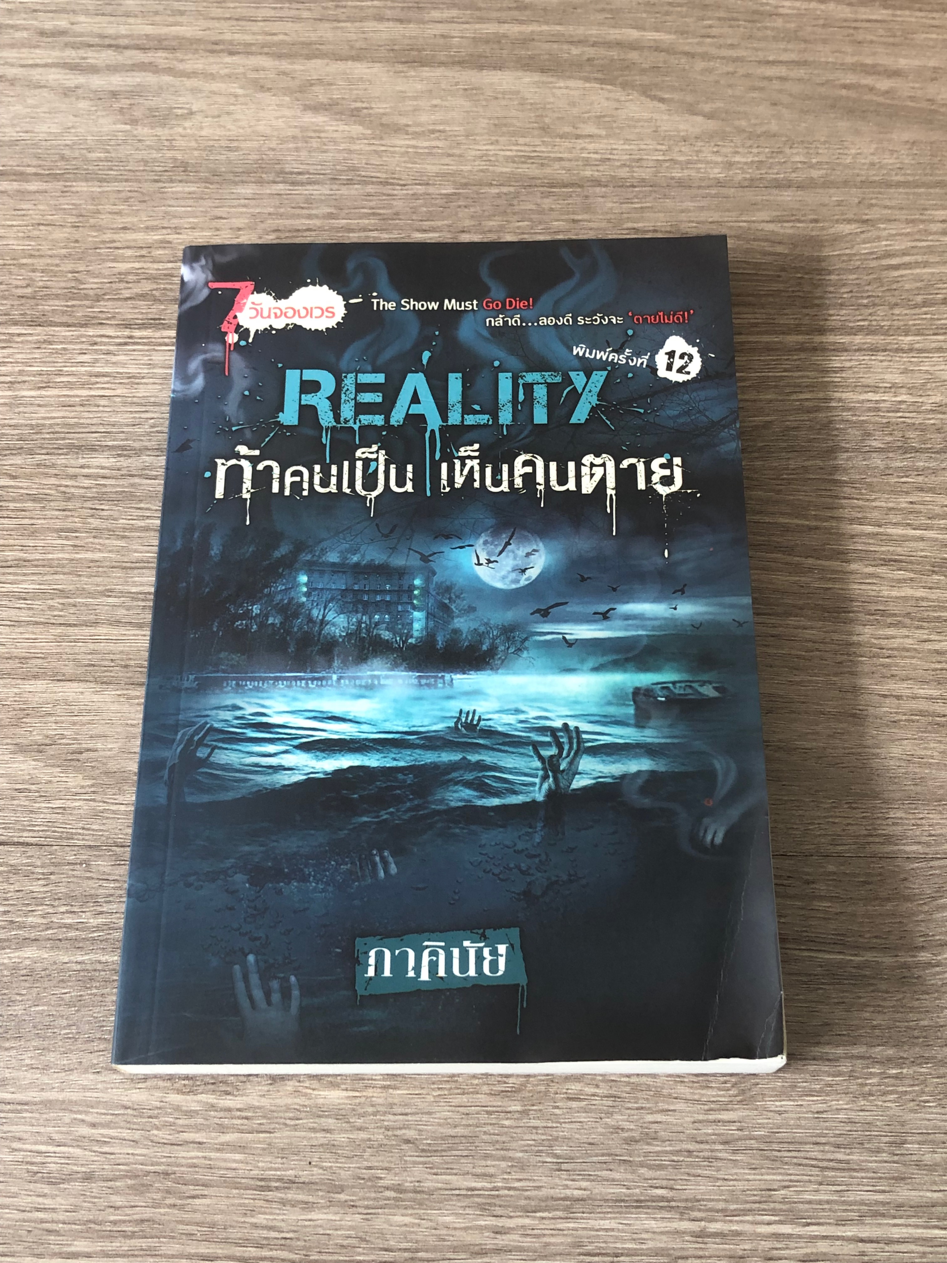 ท้าคนเป็น เห็นคนตาย / ภาคินัย