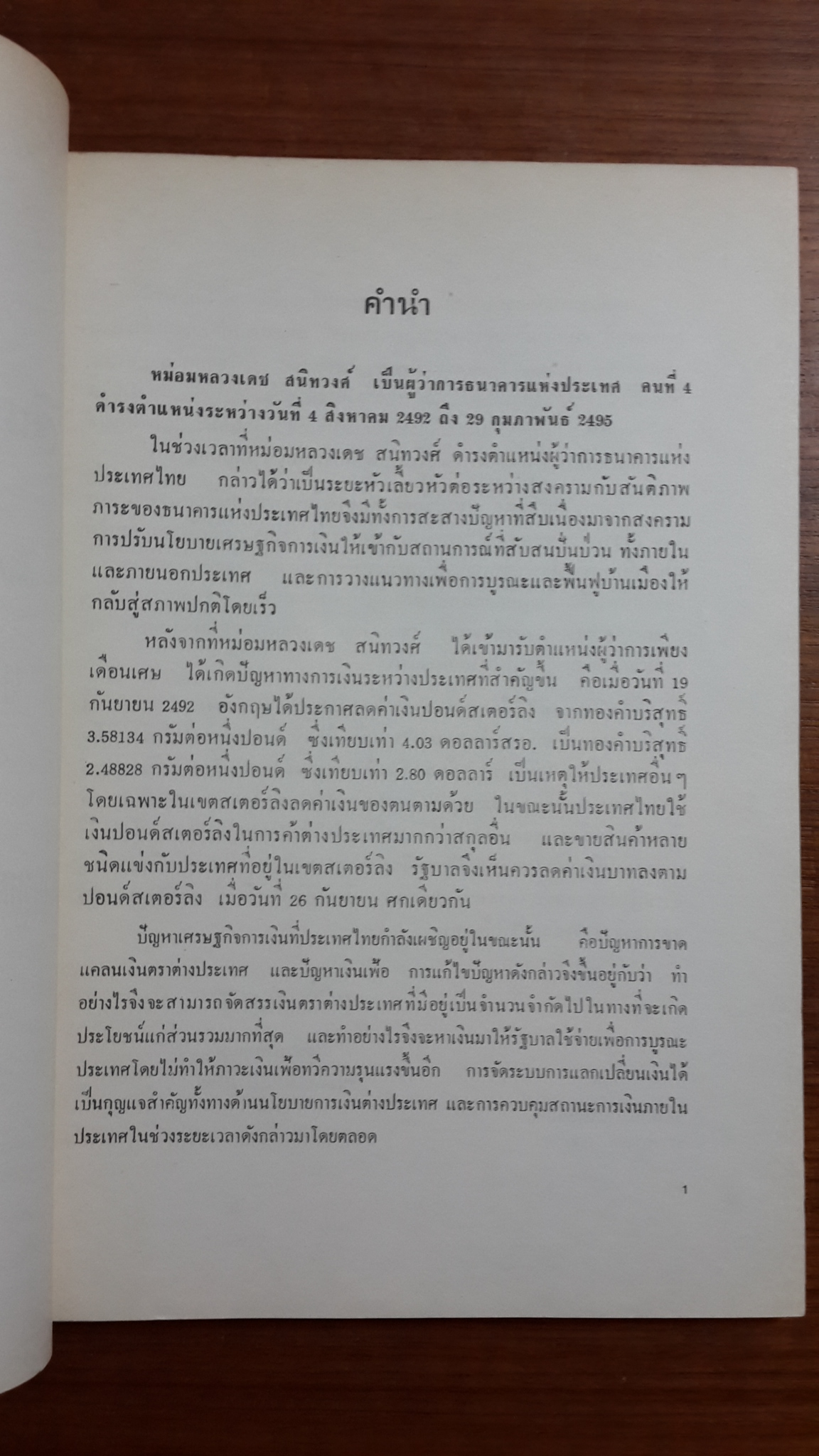 อนุสรณ์ในงานพระราชทานเพลิงศพ หม่อมหลวง เดช สนิทวงศ์