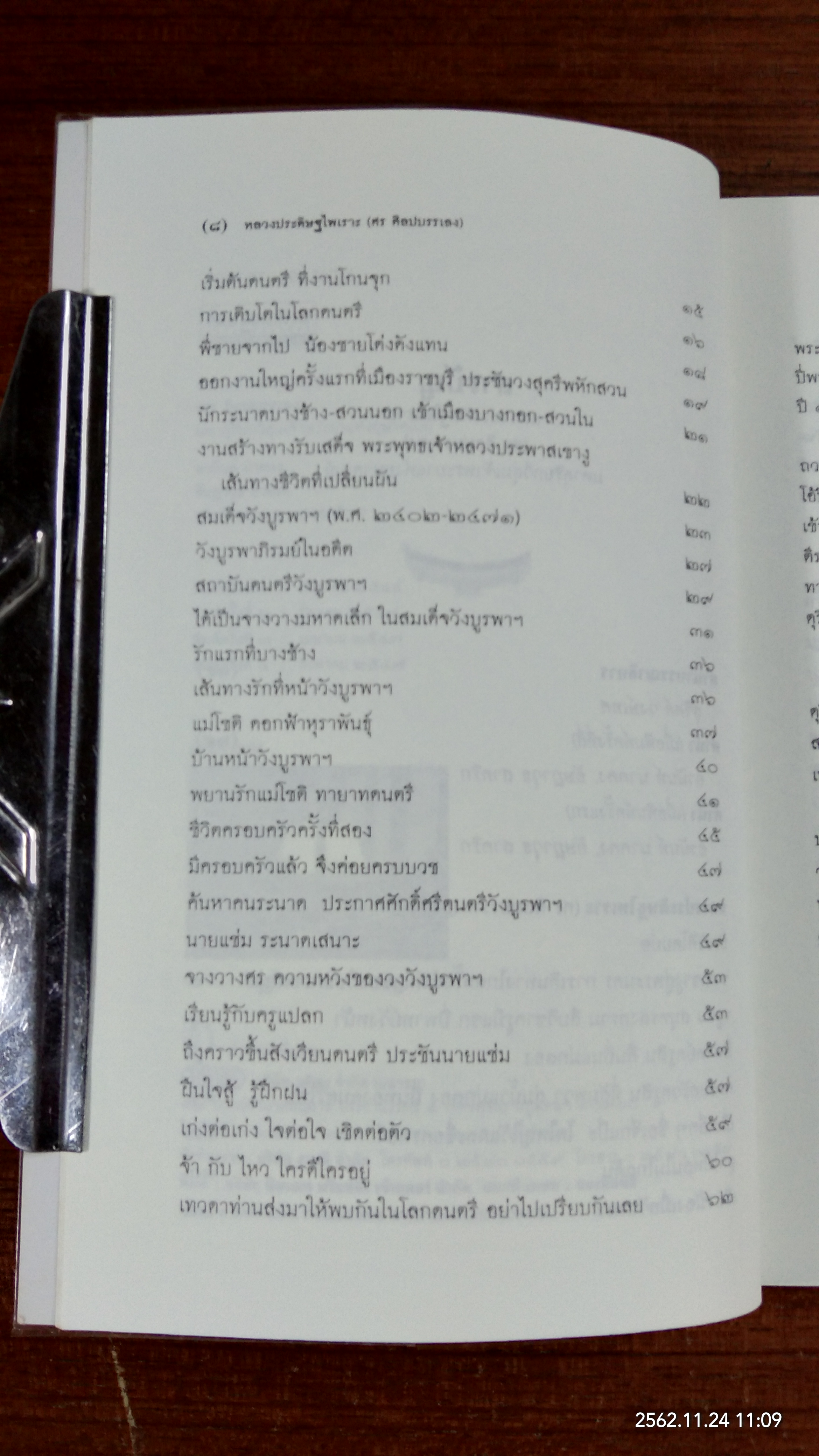 หลวงประดิฐไพเราะ (ศร ศิลปบรรเลง) มหาดุริยกวีลุ่มเจ้าพระยาแห่งอุษาคเนย์ (ไม่มีCD) / อานันท์ นาคคง