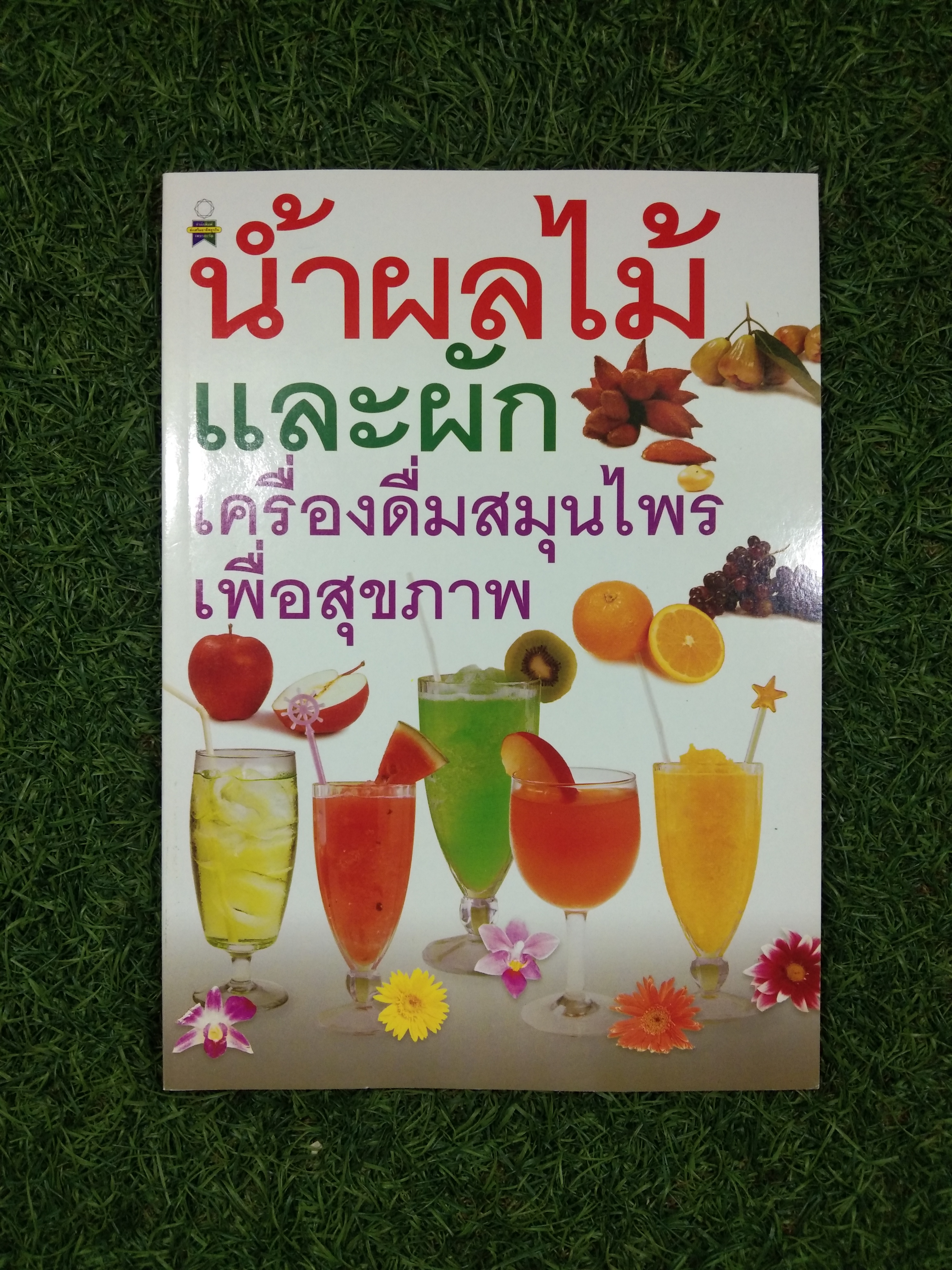 น้ำผลไม้และผัก เครื่องดื่มสมุนไพรเพื่อสุขภาพ / สำนักพิมพ์ เพชรกะรัต