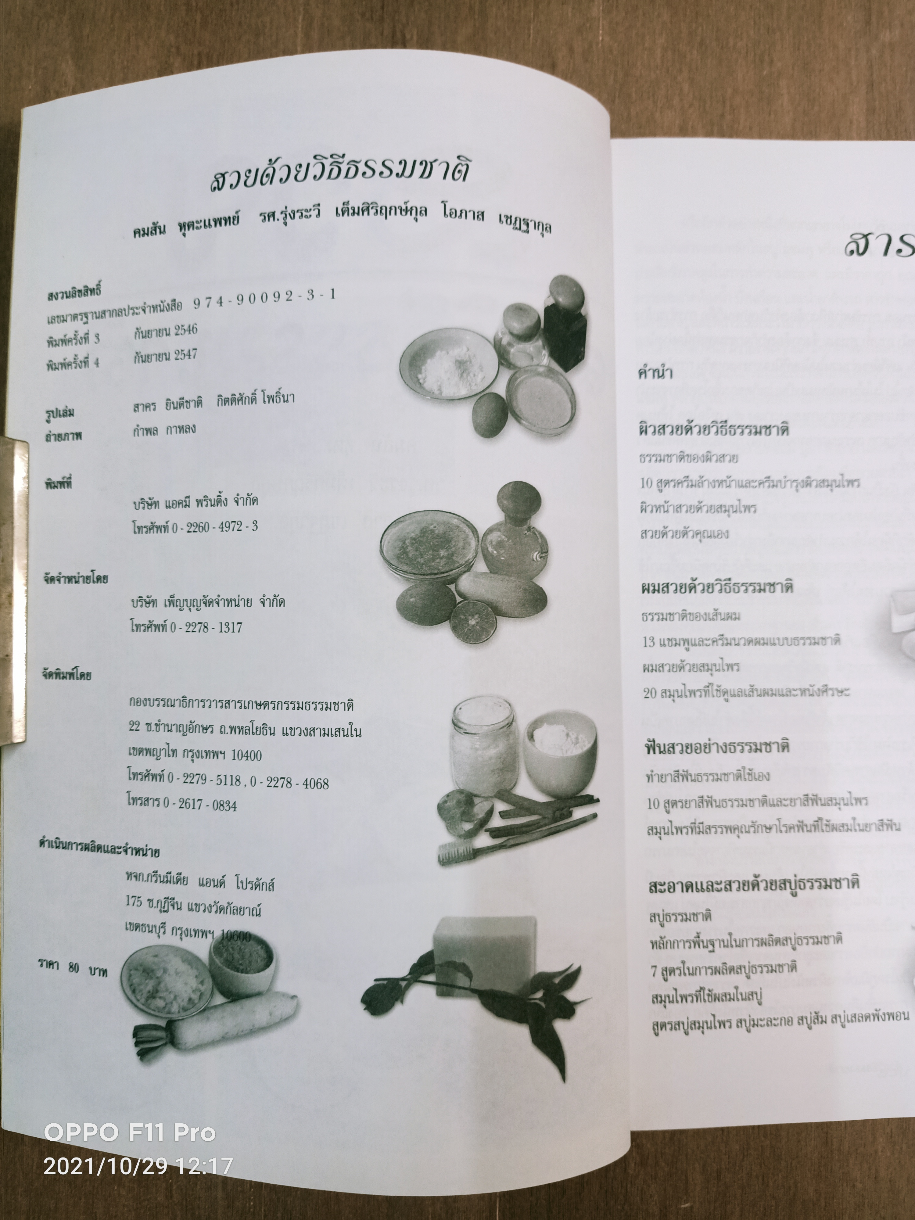 สวย ด้วยวิธีธรรมชาติ / คมสัน หุตะแพทย์ รศ.รุ่งระวี เต็มศิริฤกษ์กุล โอกาส เชฏฐากุล