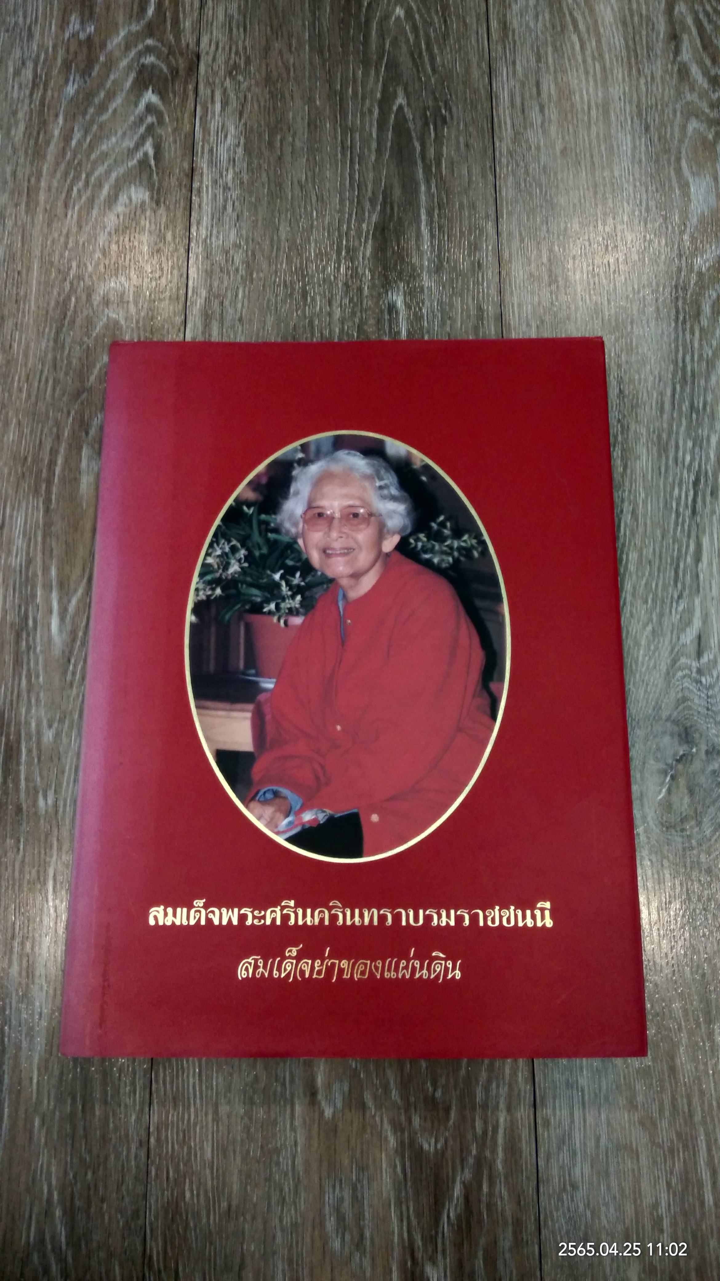 สมเด็จพระศรีนครินทราบรมราชชนนี : สมเด็จย่าของแผ่นดิน
