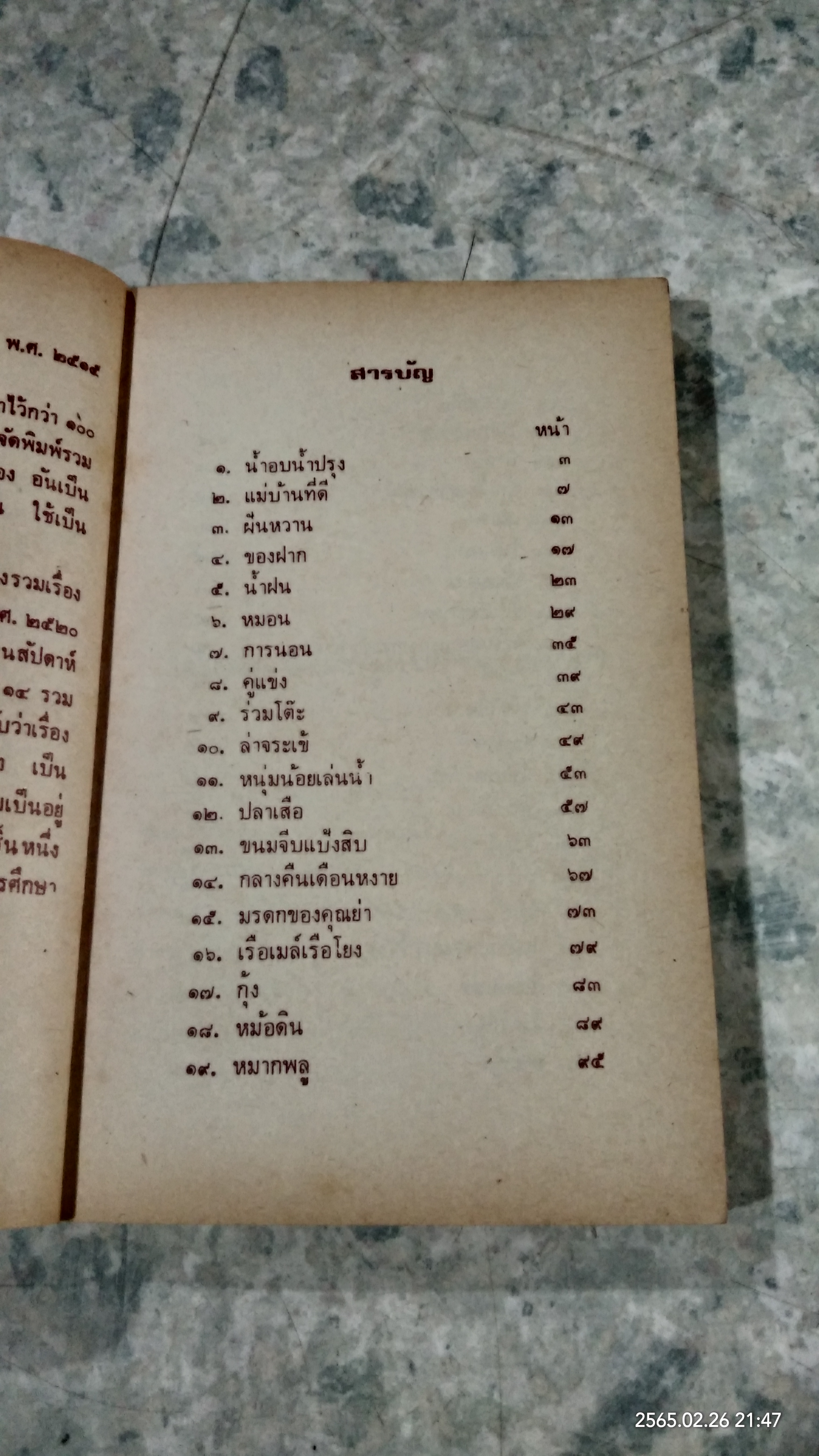 เมื่อคุณตาคุณยายยังเด็ก เล่ม ๑ / ทิพย์วาณี สนิทวงศ์ฯ