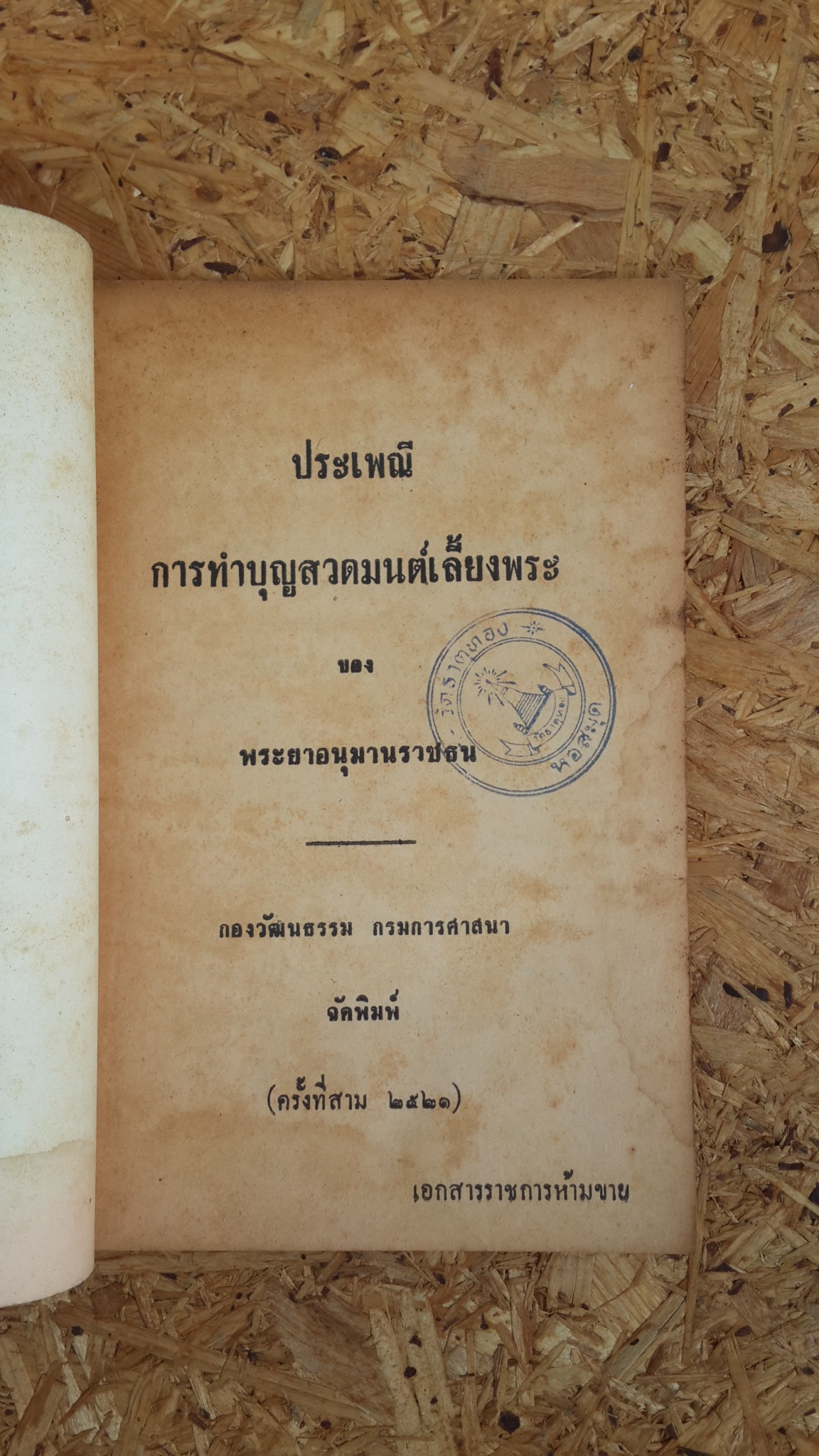 ประเพณีการทำบุญ สวดมนต์เลี้ยงพระ / พระยาอนุมานราชธน (มีตราห้องสมุด)