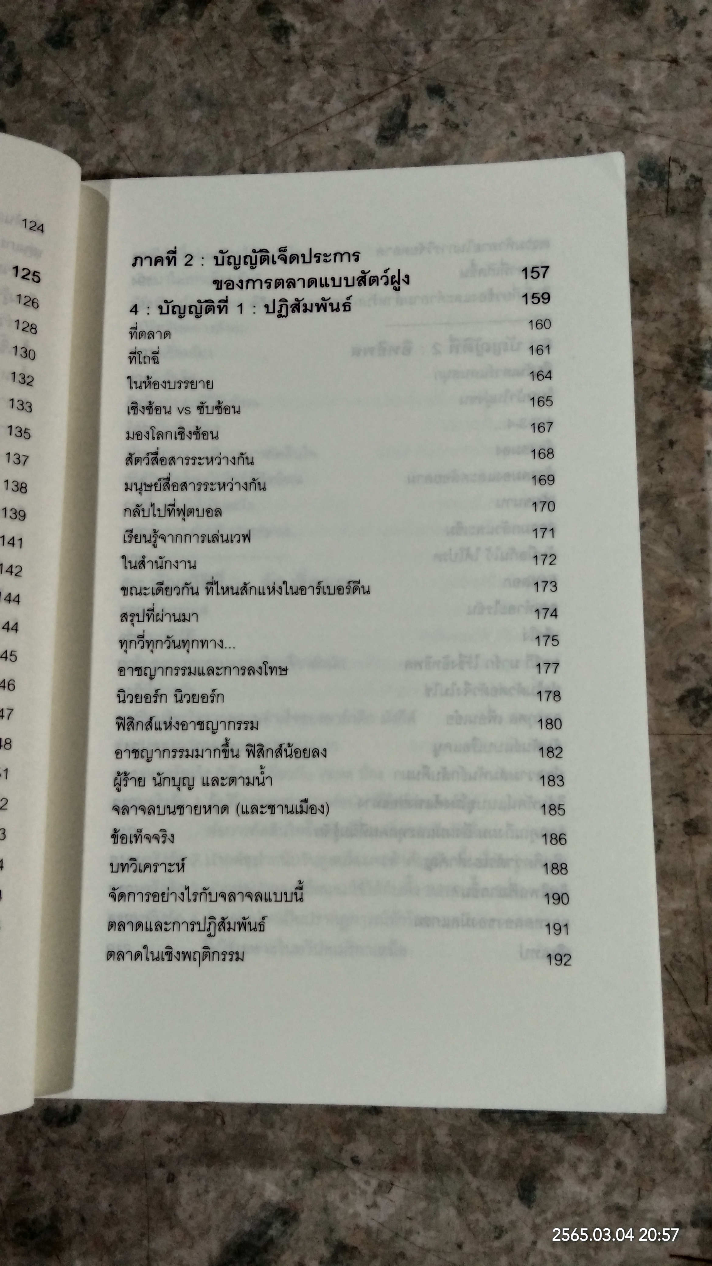 ปฏิวัติกลยุทธ์การตลาดแบบ "สัตว์ฝูง" / มาร์ก เอิร์ลส์
