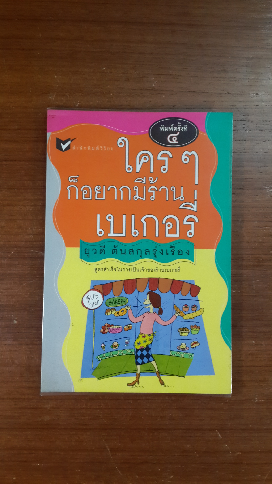 ใครๆก็อยากมีร้านเบเกอรี่ / ยุวดี ต้นสกุลรุ่งเรือง