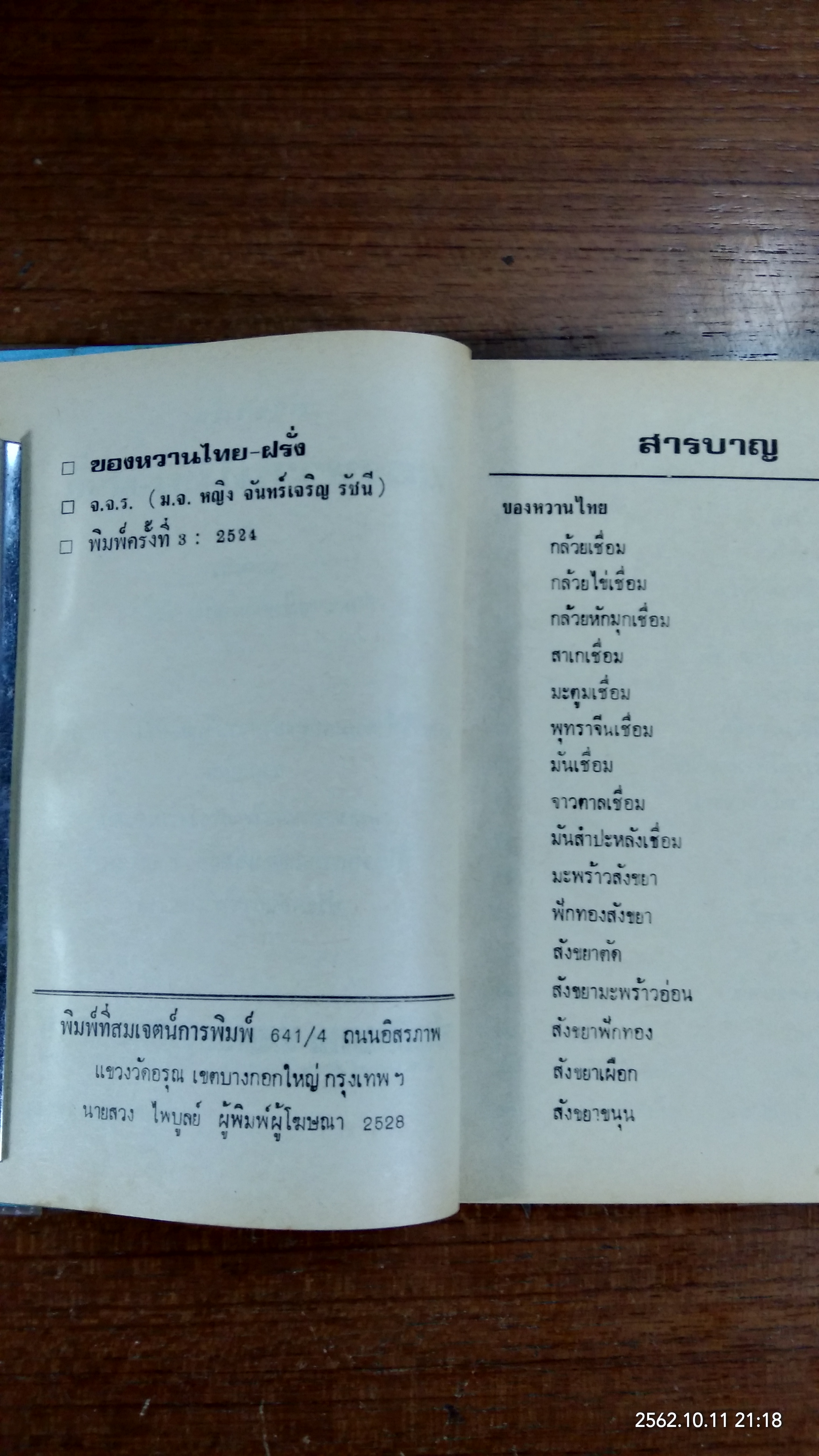 ของหวาน / จ.จ.ร.