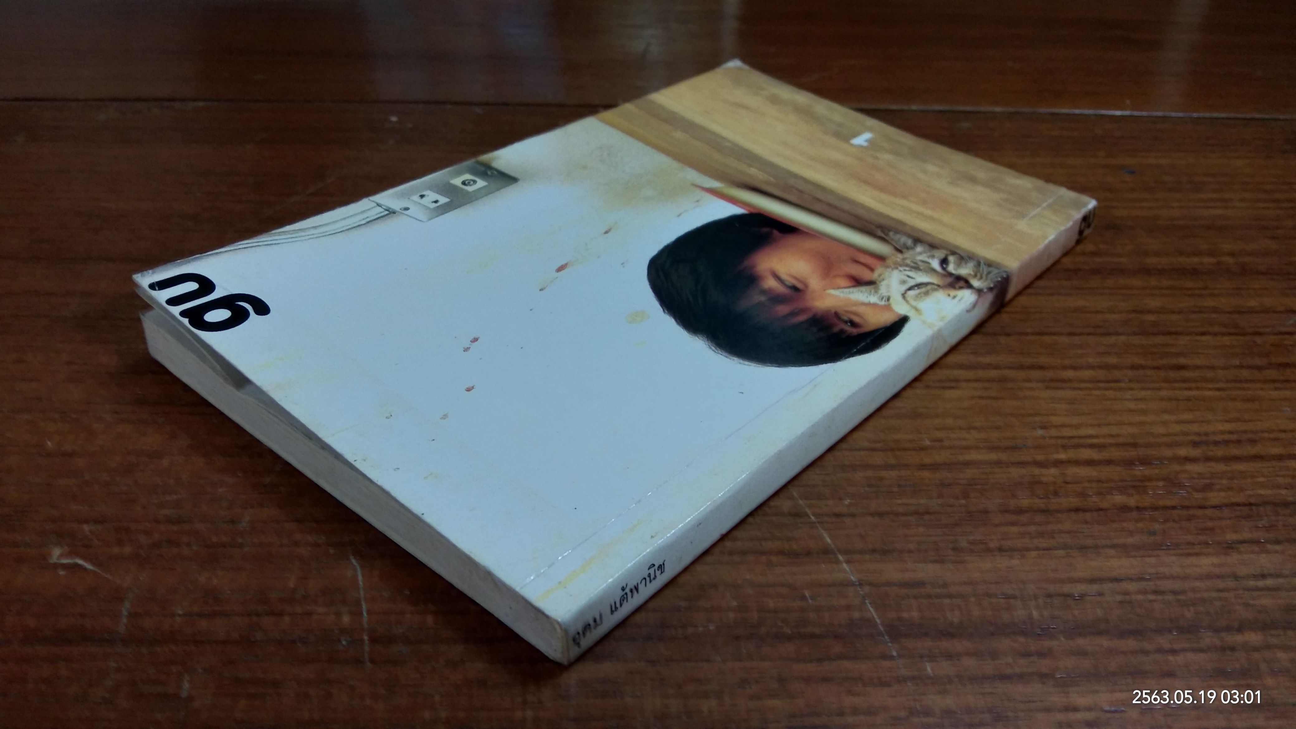 gu 1 / อุดม แต้พานิช