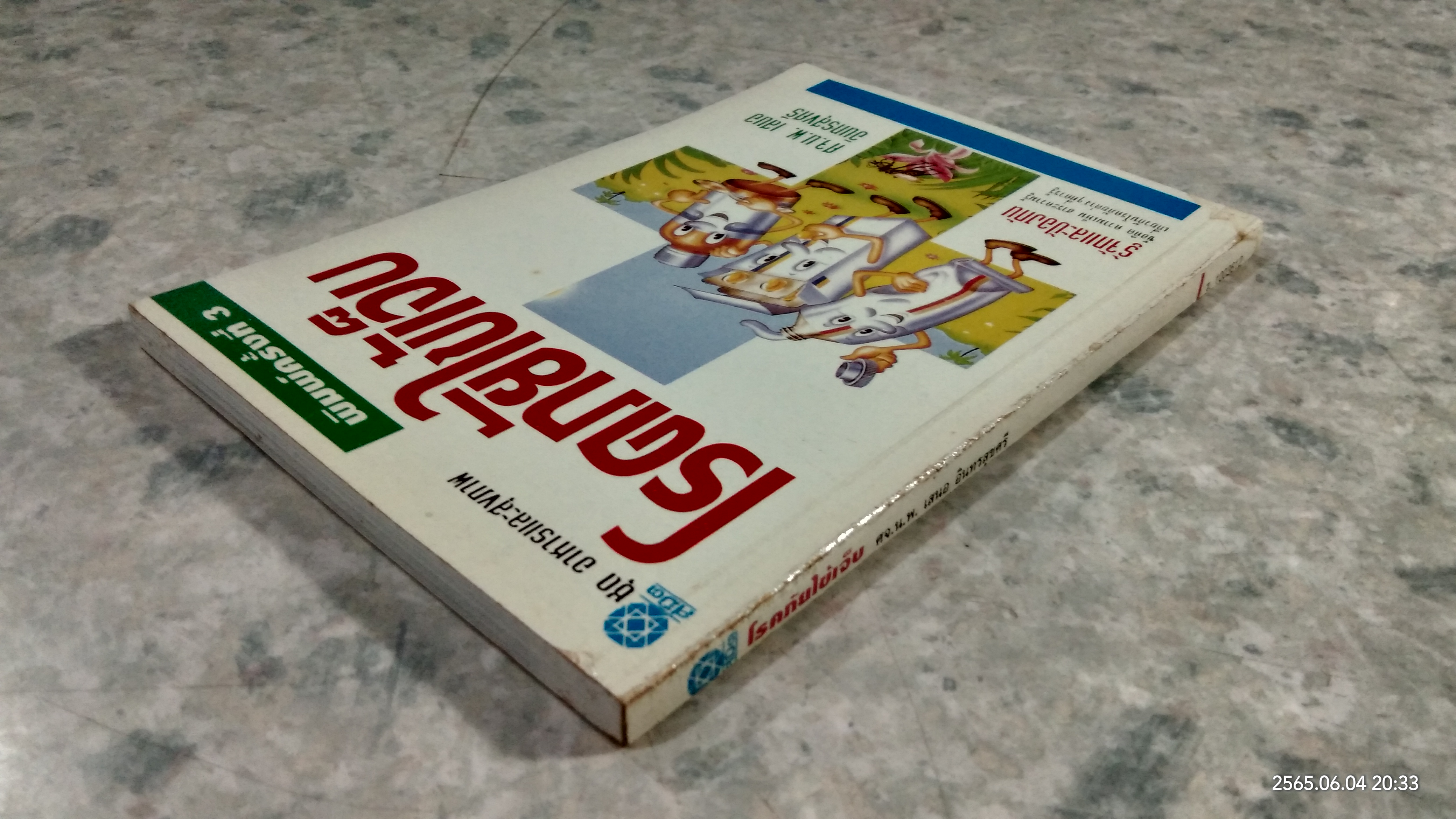 โรคภัยไข้เจ็บ / ศจ.น.พ. เสนอ อินทรสุขศรี