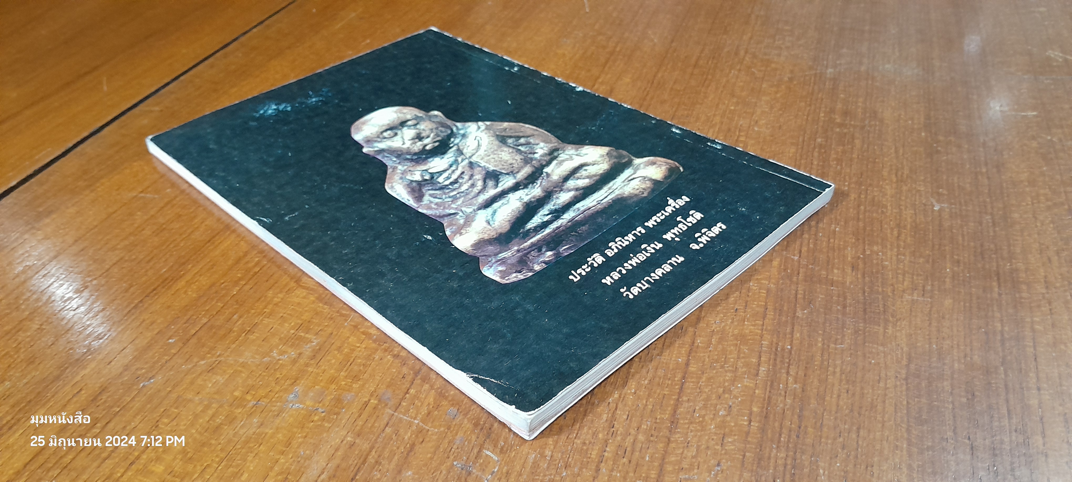 ประวัติ อภินิหาร และพระเครื่องหลวงพ่อเงิน วัดบางคลาน / โอม