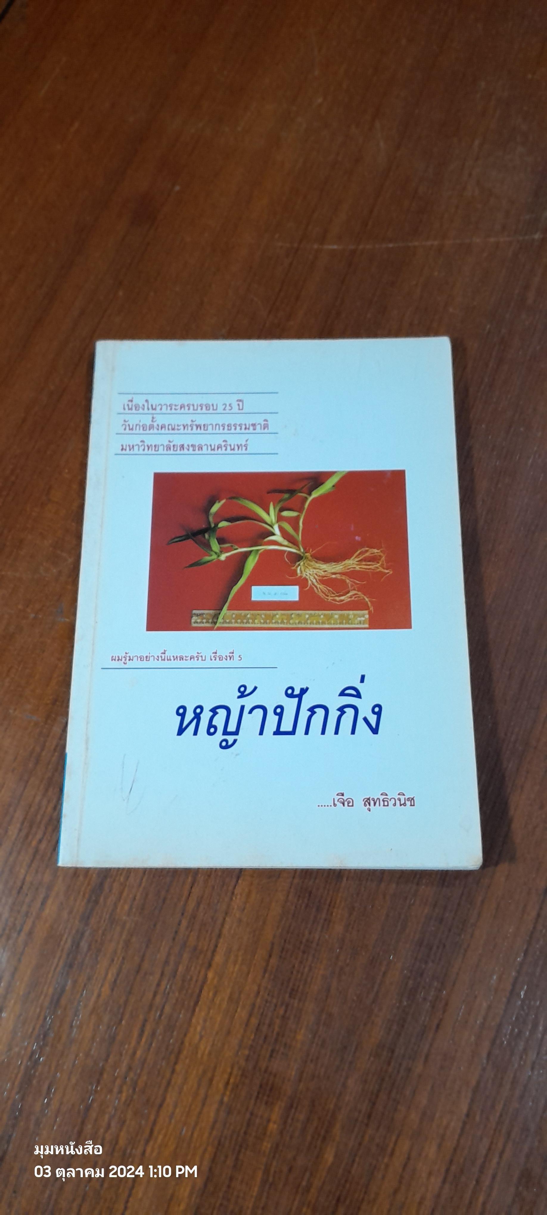 หญ้าปักกิ่ง / เจือ สุทธิวนิช