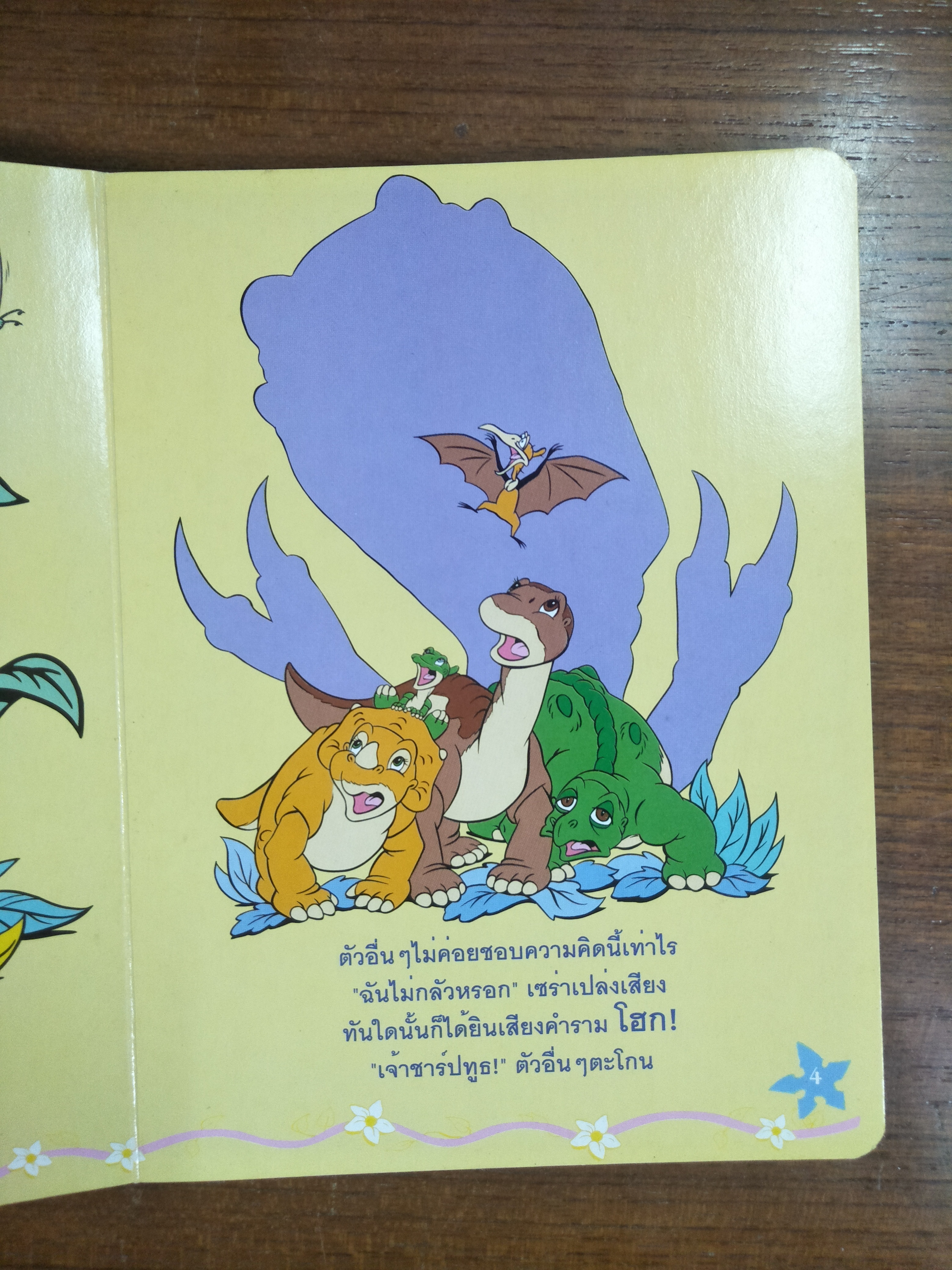 THE LAND BEFORE TIME COLLETION ทุกคนนั้นพิเศษ