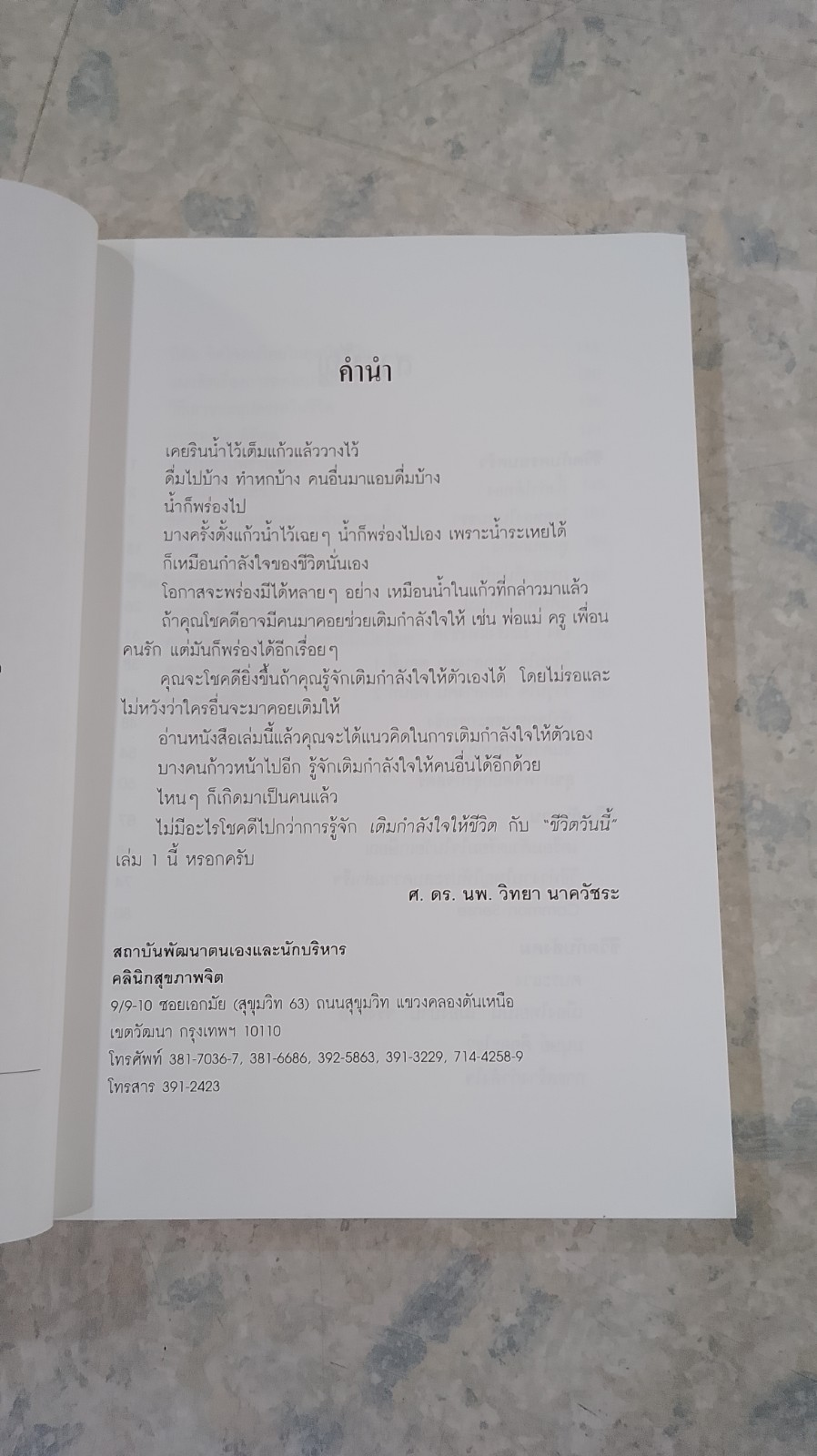 ชีวิตวันนี้ ๑ / ศ.ดร.นพ.วิทยา นาควัชระ