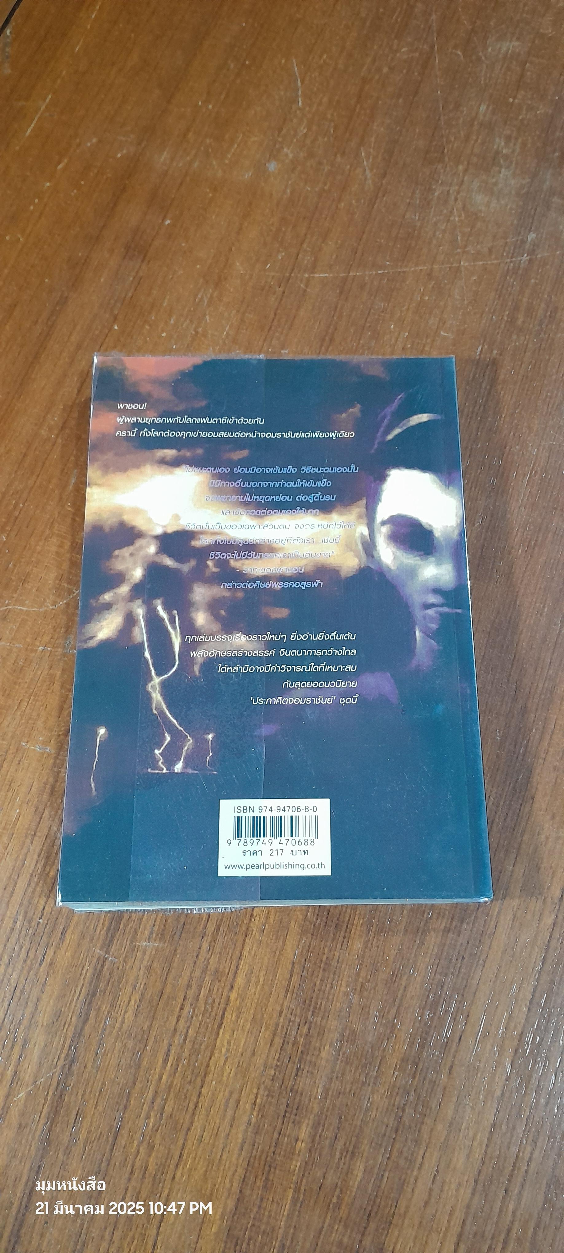 ประกาศิตจอมราชันย์ เล่ม 5 / อิม มู-ซอง