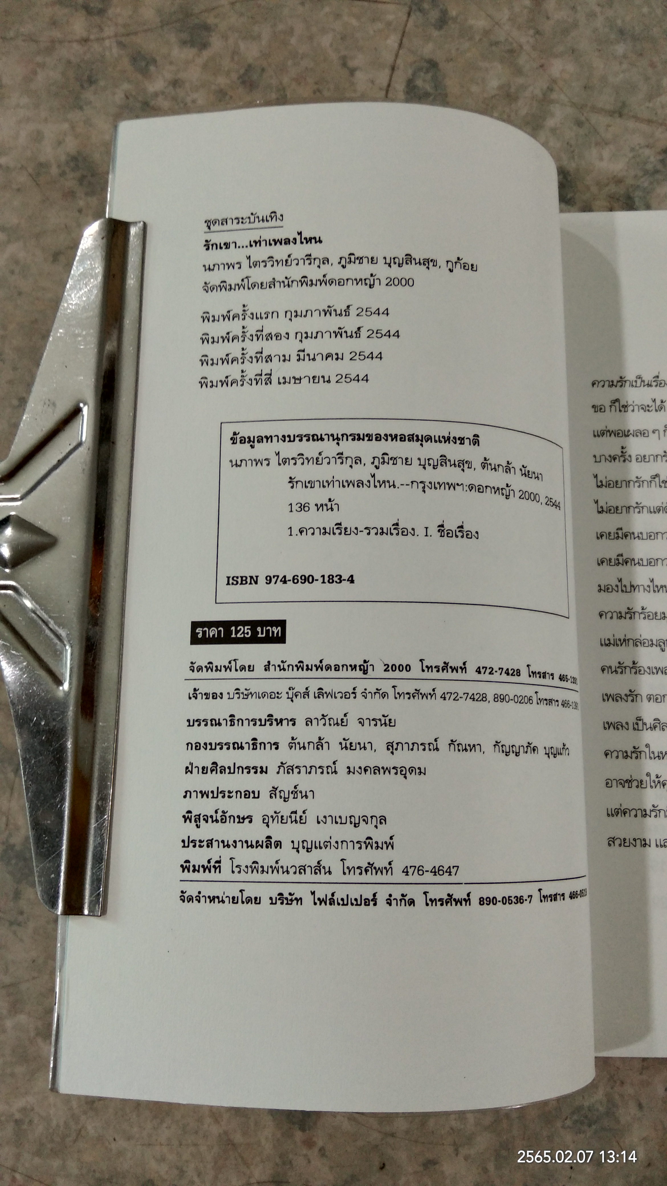 รักเขาเท่าเพลงไหน / ดีเจนภาพร กูก้อย