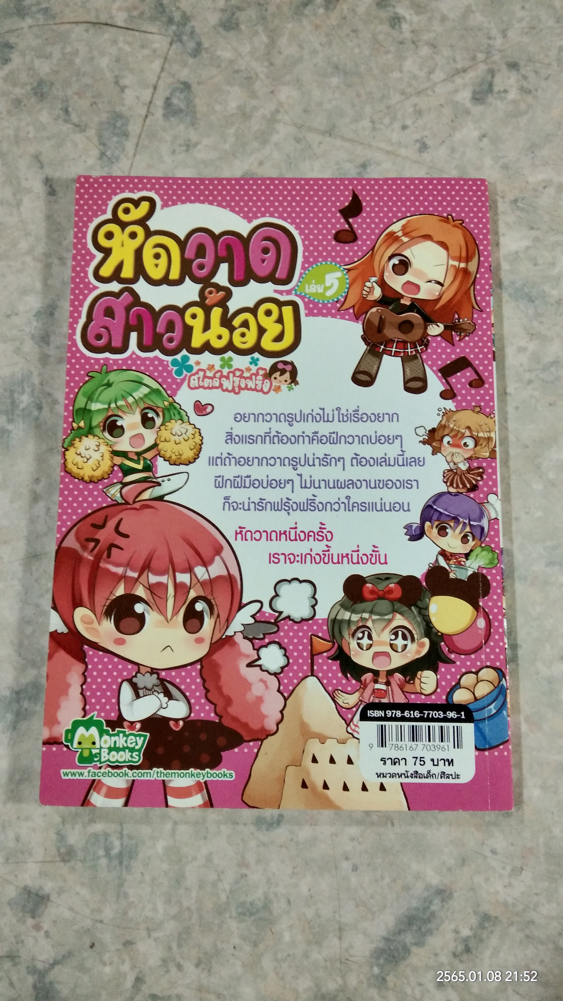 หัดวาดสาวน้อย สไตล์ฟรุ้งฟริ้ง เล่ม 5