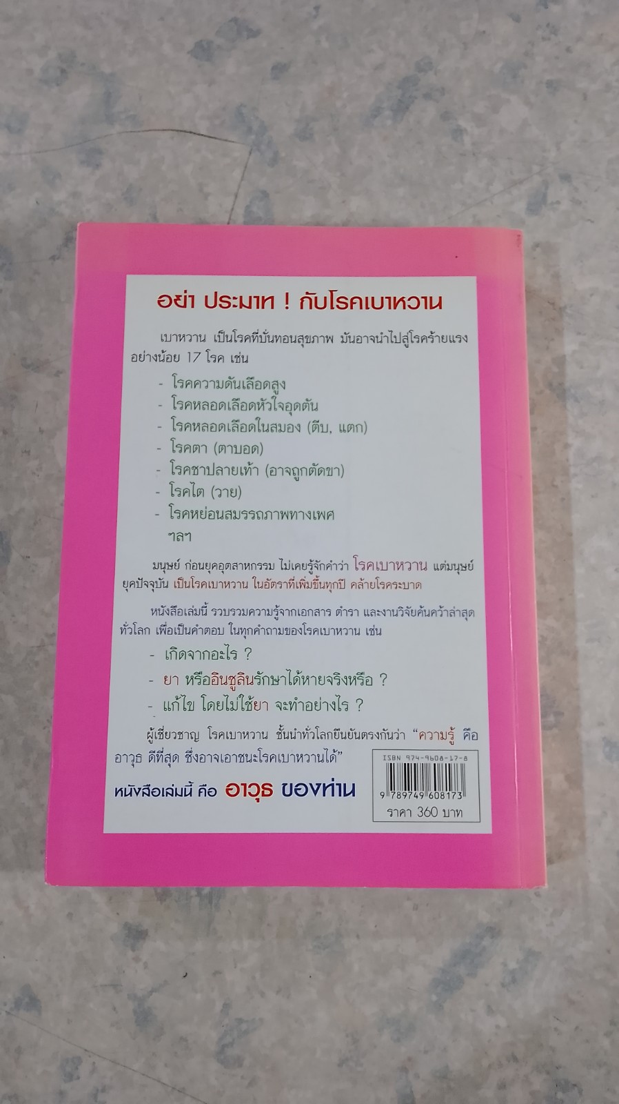 เบาหวานรู้จริงจะเบาใจ / พลเอก ประสาร เปรมะสกุล