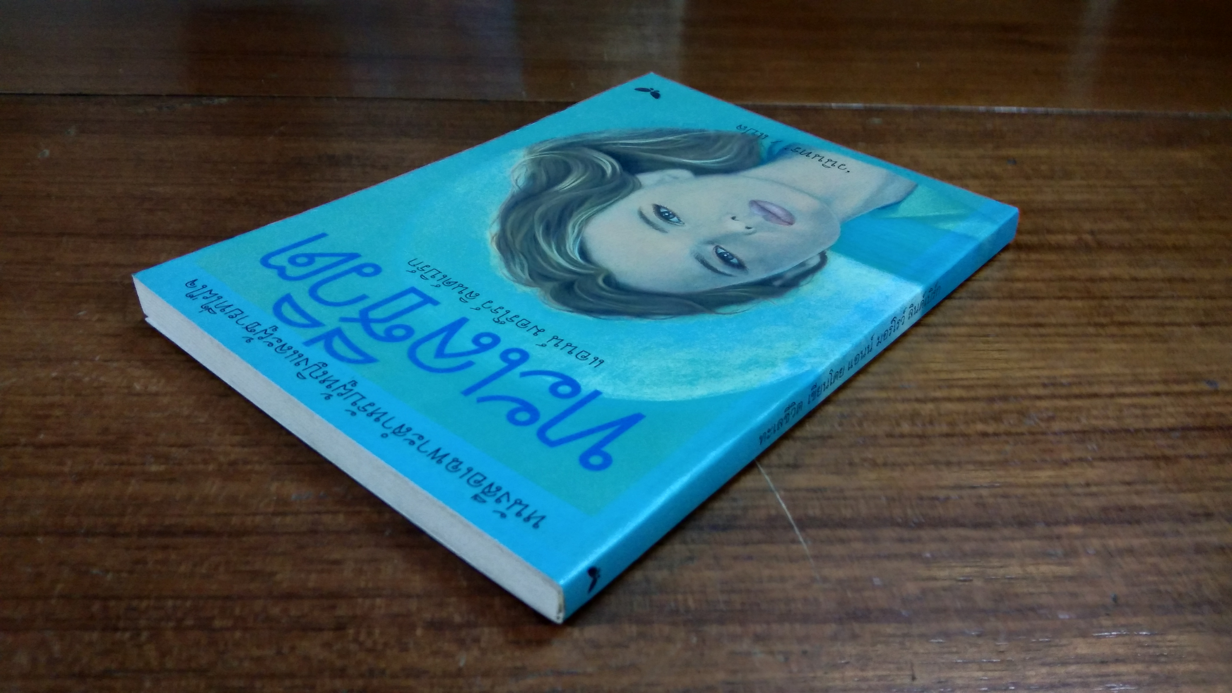 ทะเลชีวิต / แอนน์ มอร์โรว์ ลินด์เบิร์ก