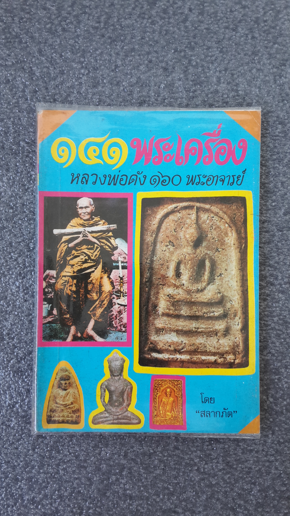 ๑๔๑ พระเครื่อง หลวงพ่อดัง ๑๖๐ พระอาจารย์ / สลากภัต