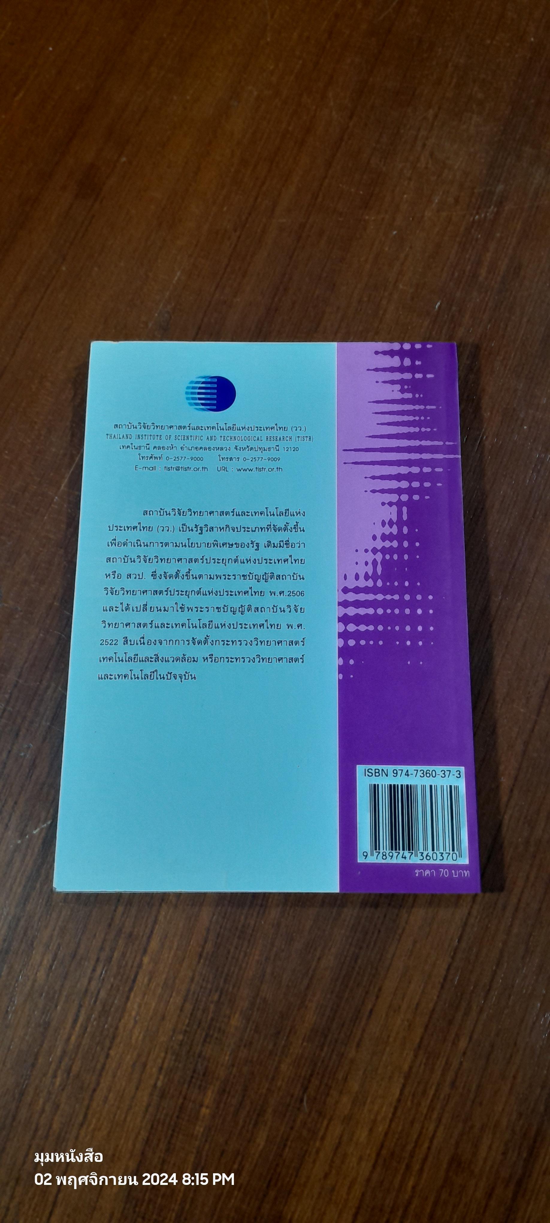วิทยาศาสตร์สำหรับเยาวชน ชุด สัตว์น่ารู้ : สัตว์โลก