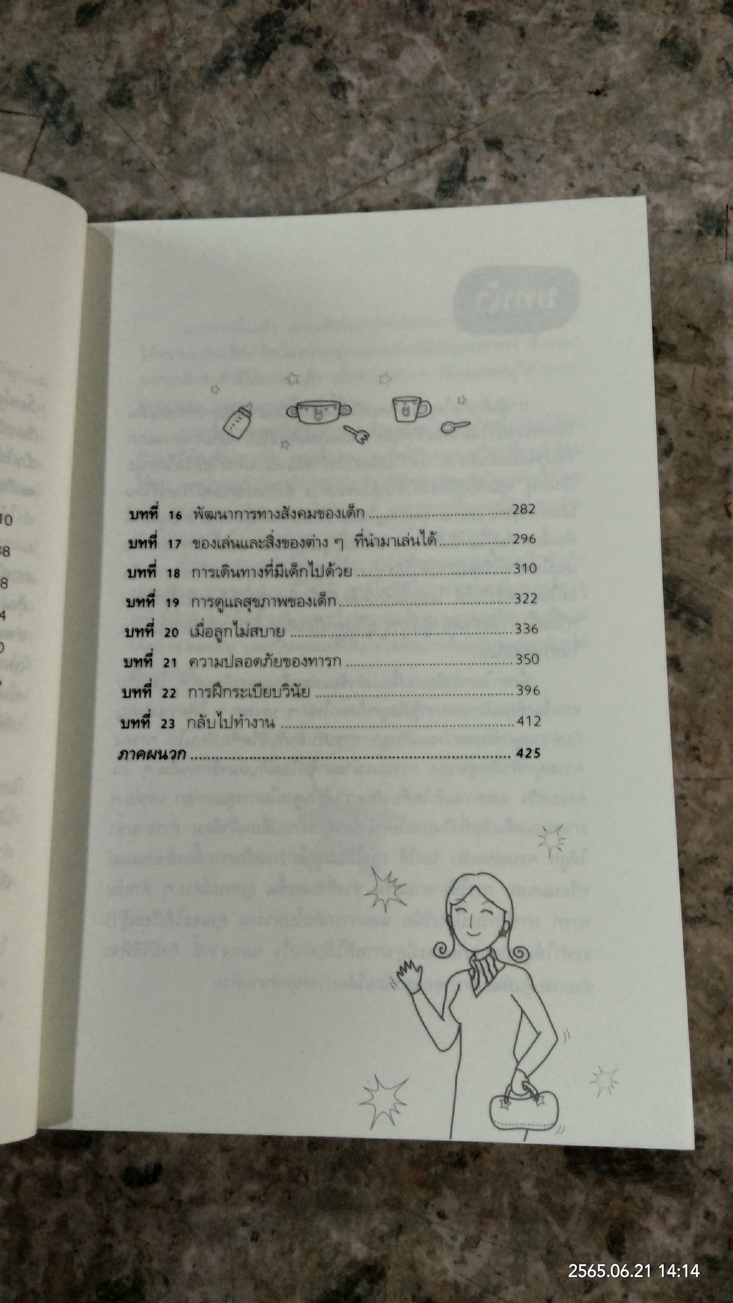 365 เคล็ดลับ ดูแลลูกน้อย / Penny Warner