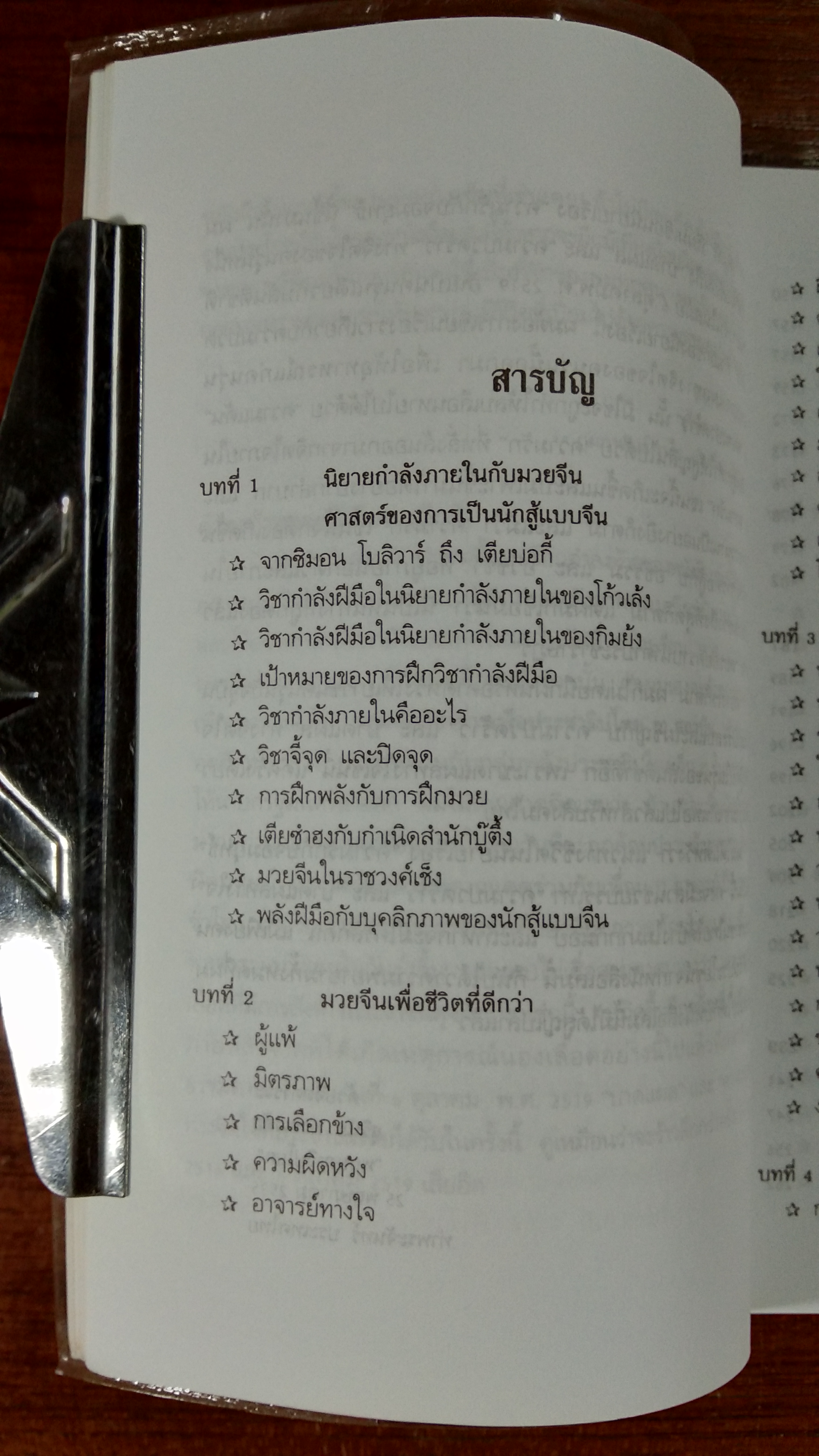 มวยจีนเพื่อชีวิตที่ดีกว่า / ดร.สุวินัย ภรณวลัย