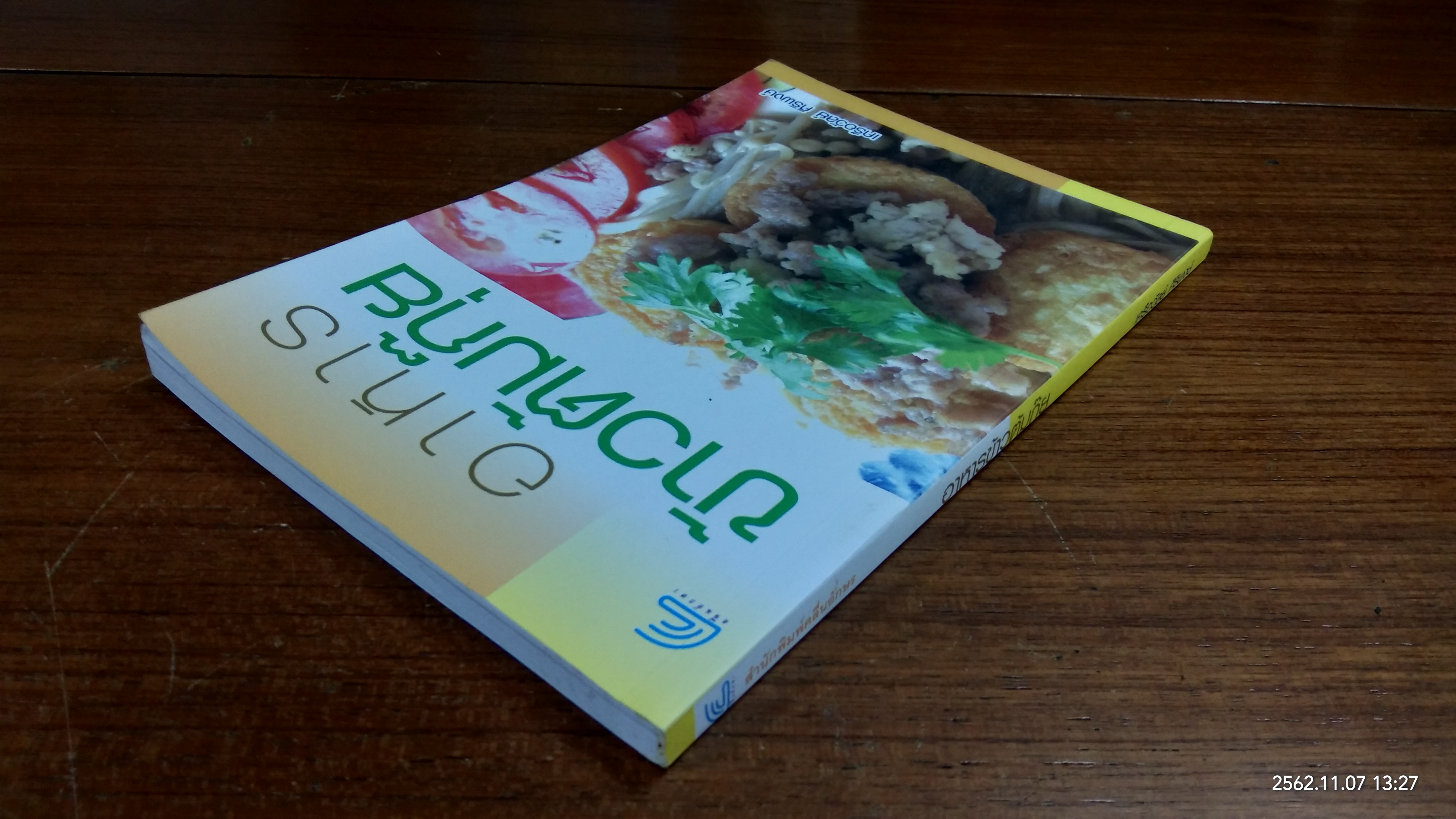 อาหารข้าวต้มกุ๊ย / เครือวัลย์ ศิริพงษ์