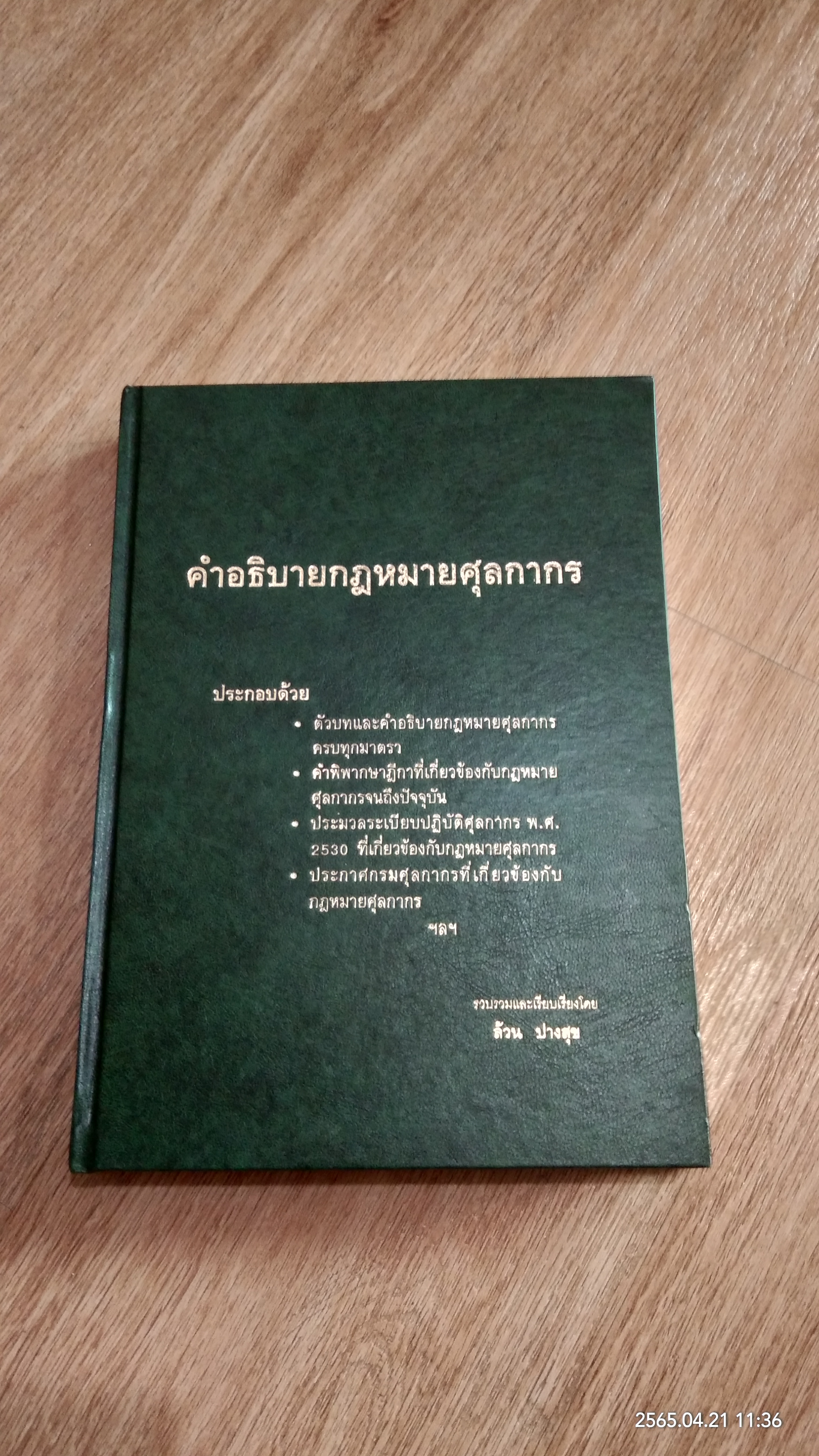 คำอธิบายกฎหมายศุลกากร / ล้วน ปานสุข