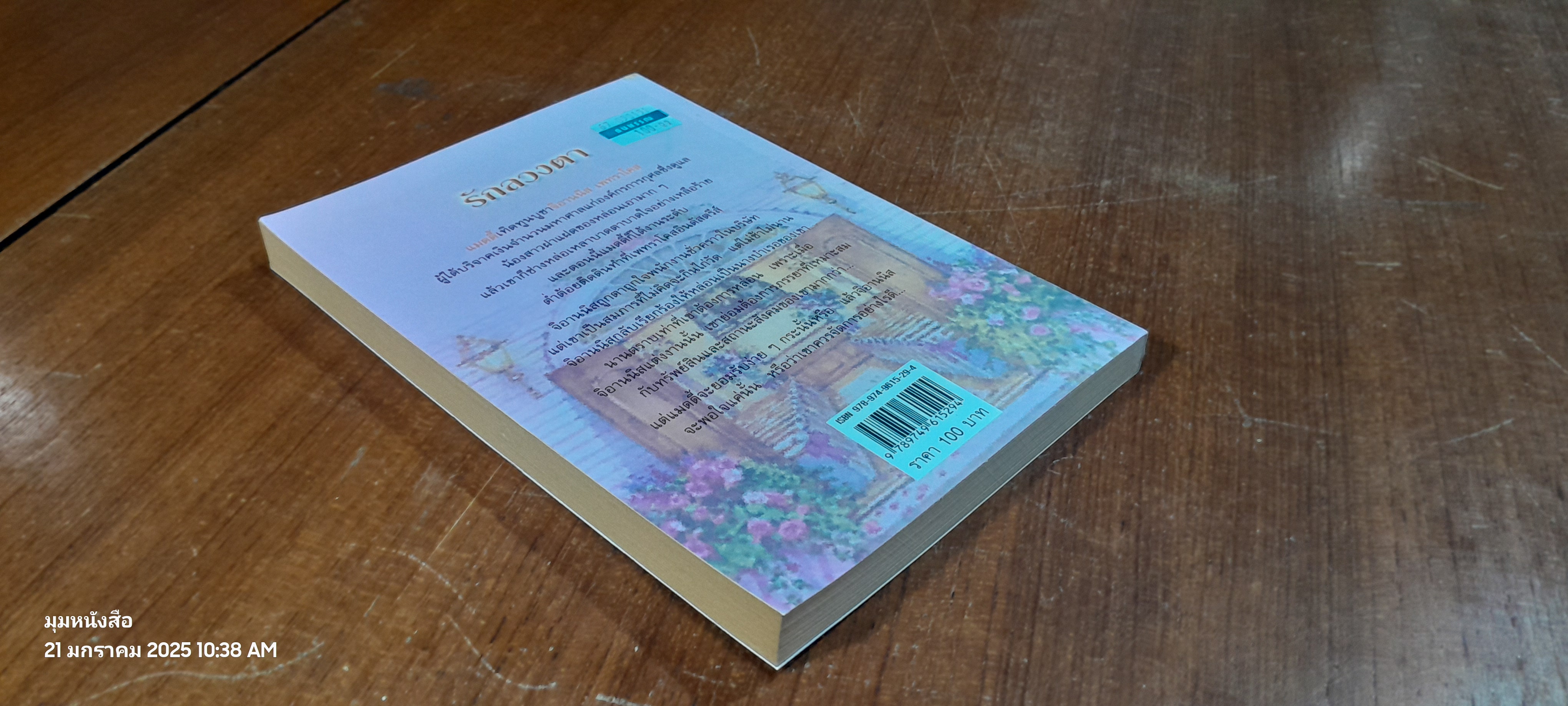 รักลวงตา / สีตา แปล