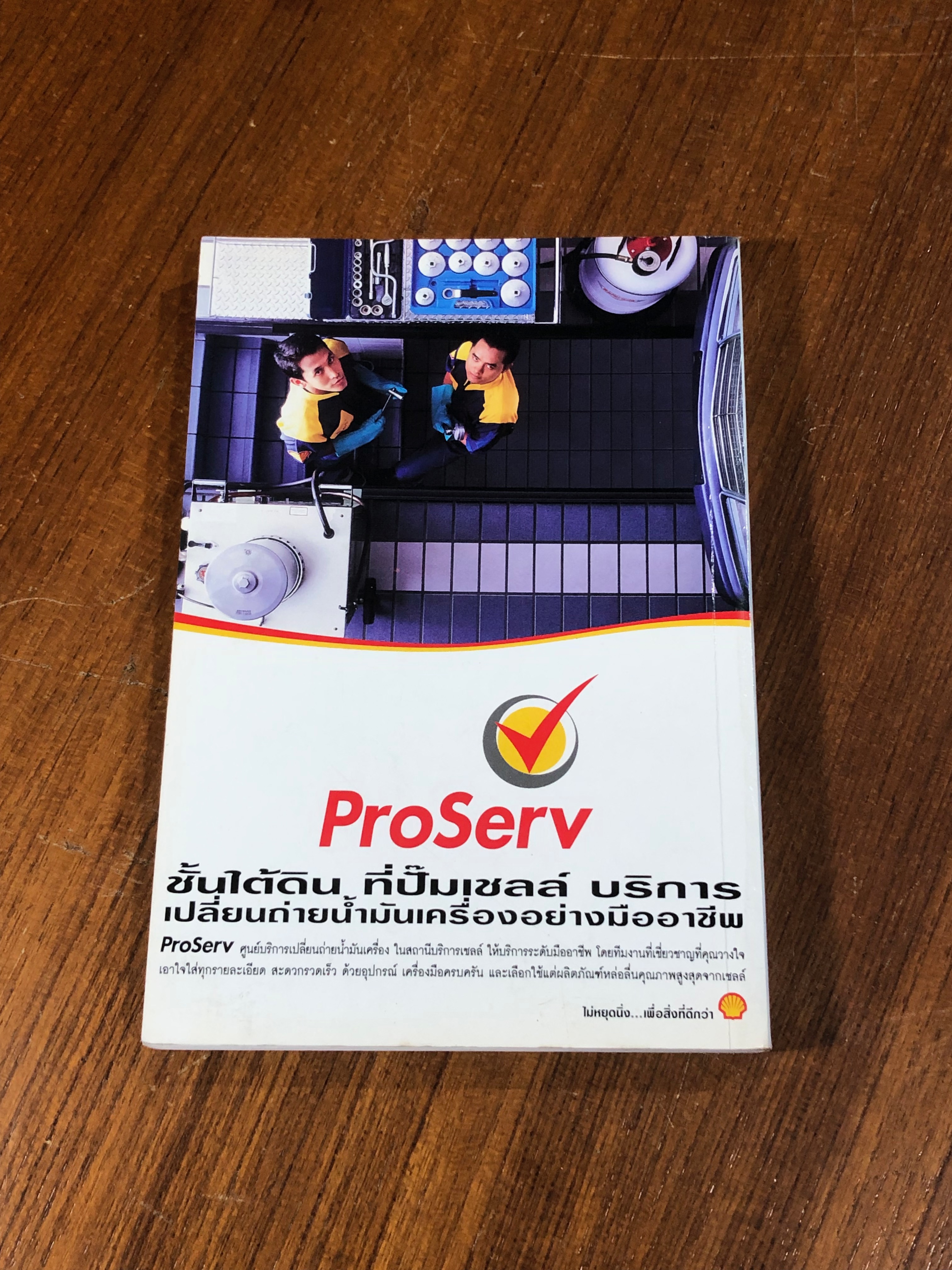 คู่มือเชลล์ชวนชิม / ม.ร.ว.ถนัดศรี สวัสดิวัดน์