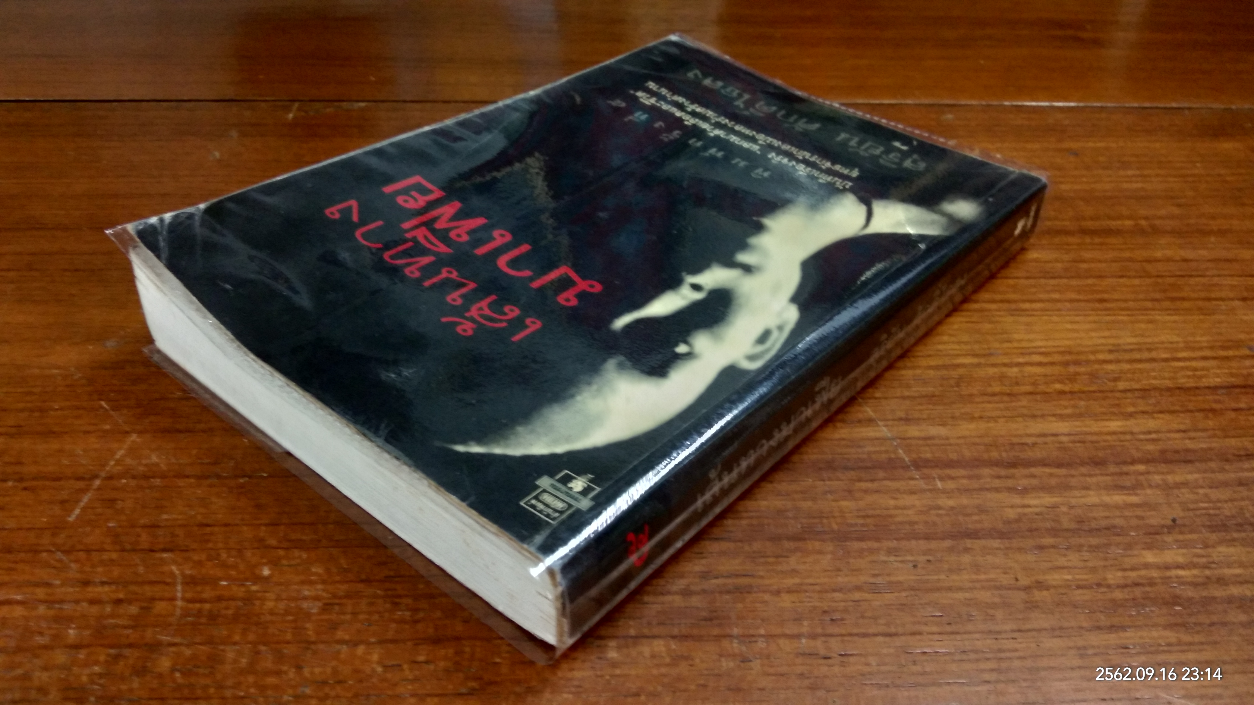 เส้นทางมาเฟีย / สุริยัน ศักดิ์ไธสง