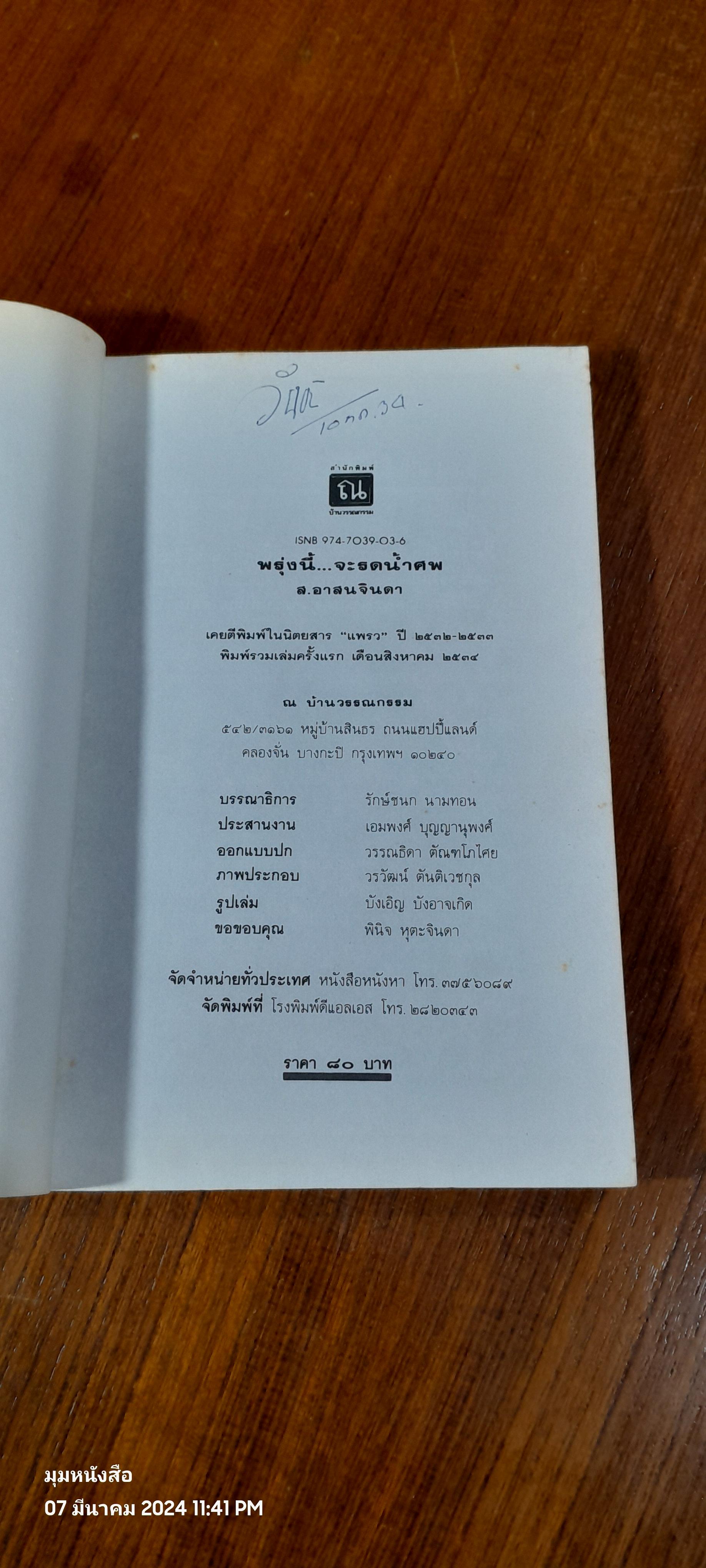 พรุ่งนี้...จะรดน้ำศพ / ส.อาสนจินดา