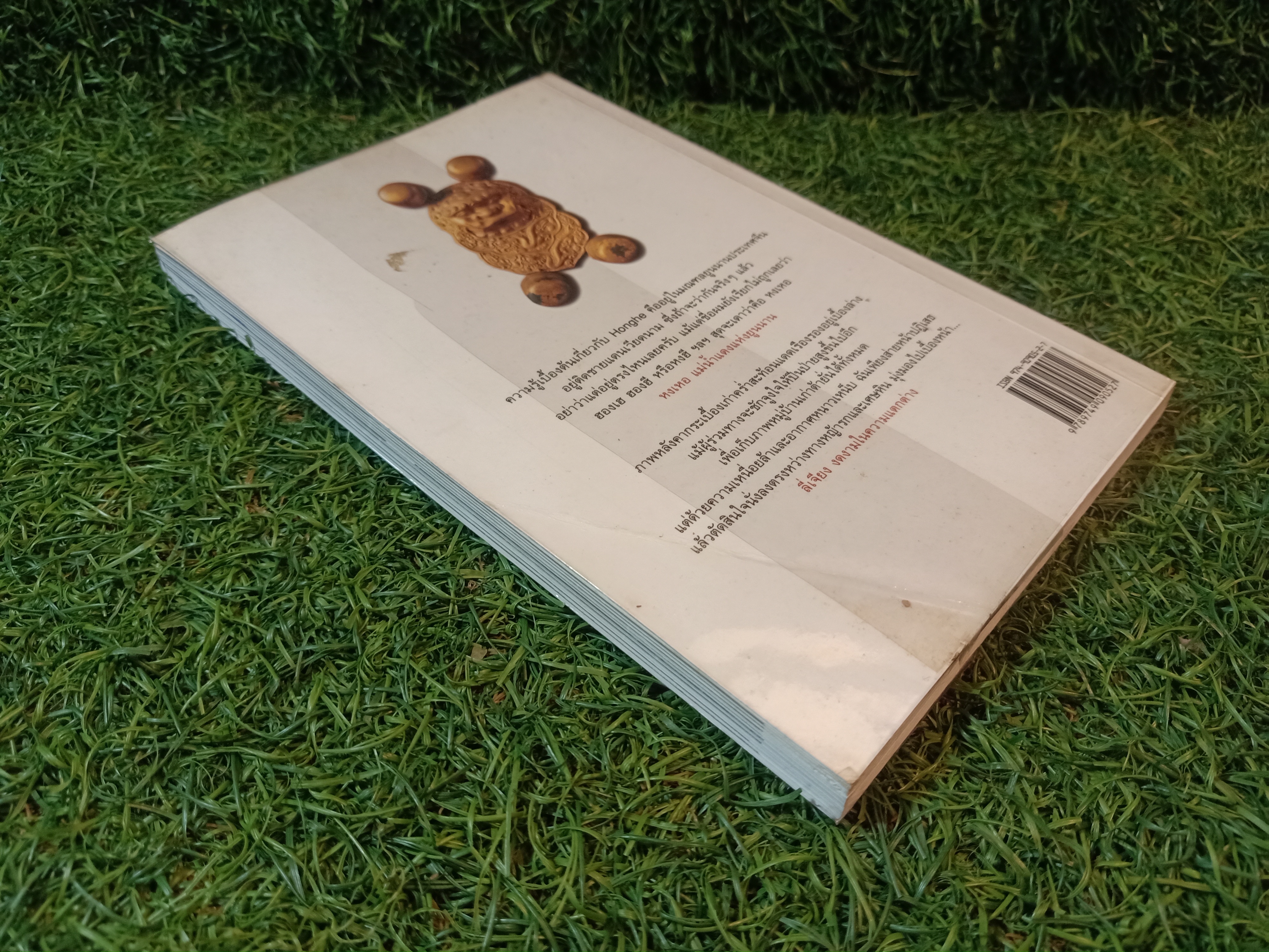 เที่ยวรอบโลก "จีน" (หนังสือมีรอยโดนน้ำ) / อทิตตา