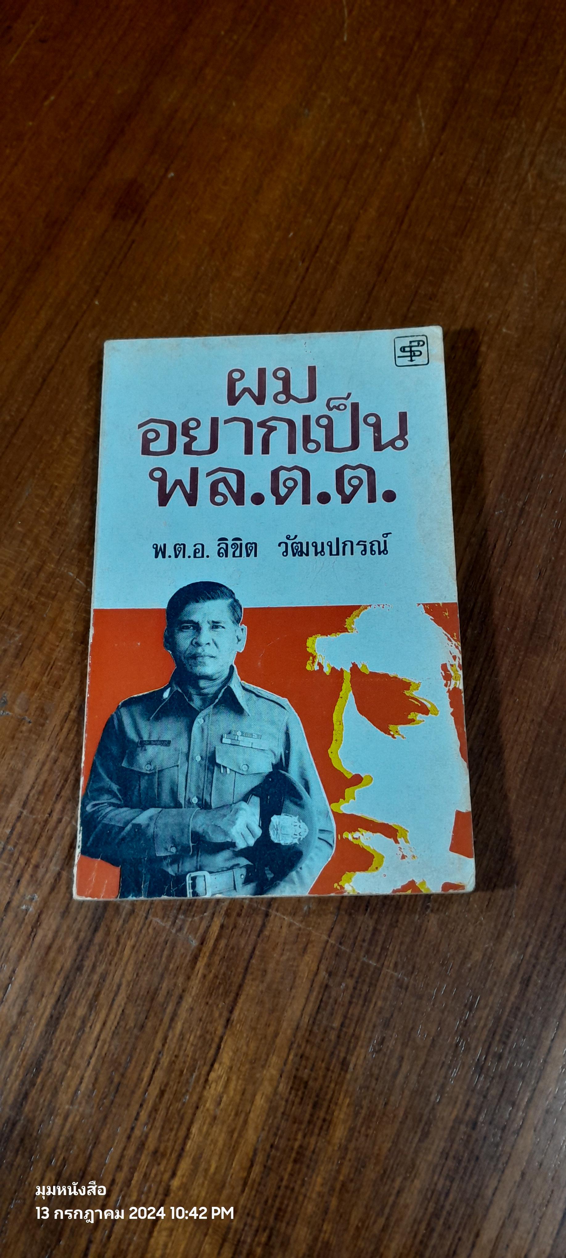 ผมอยากเป็น พล.ต.ต. / พ.ต.อ.ลิขิต วัฒนปกรณ์