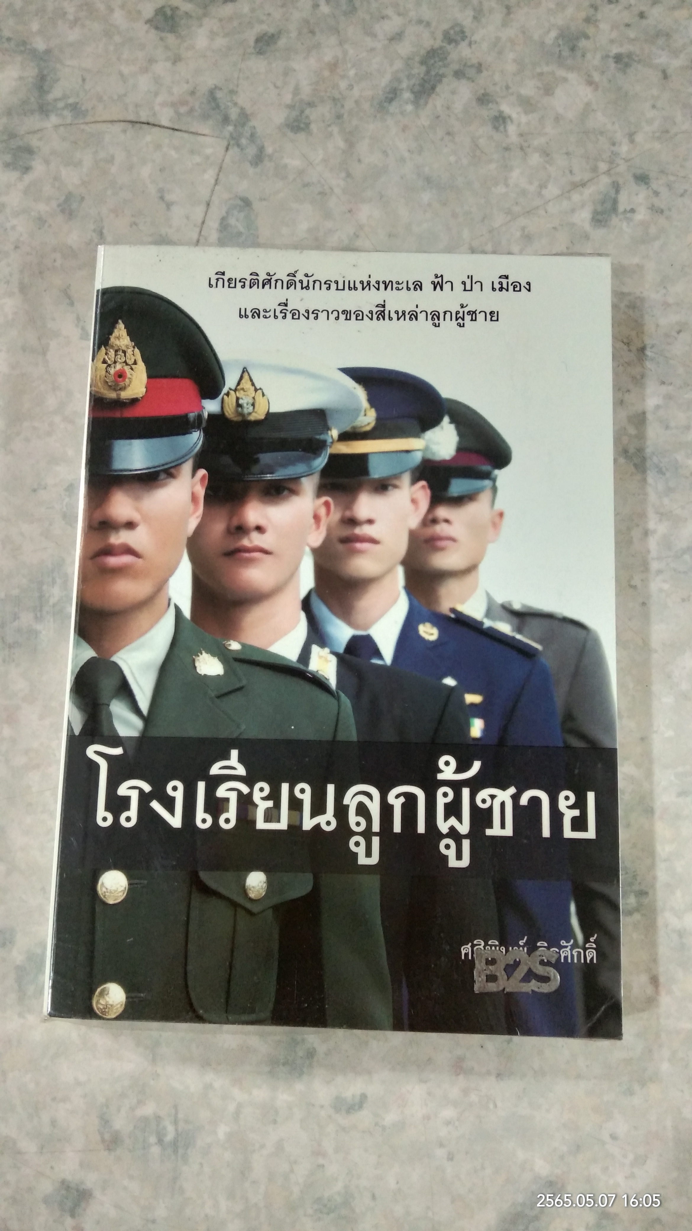 โรงเรียนลูกผู้ชาย / ศศิพิมพ์ จิรศักดิ์