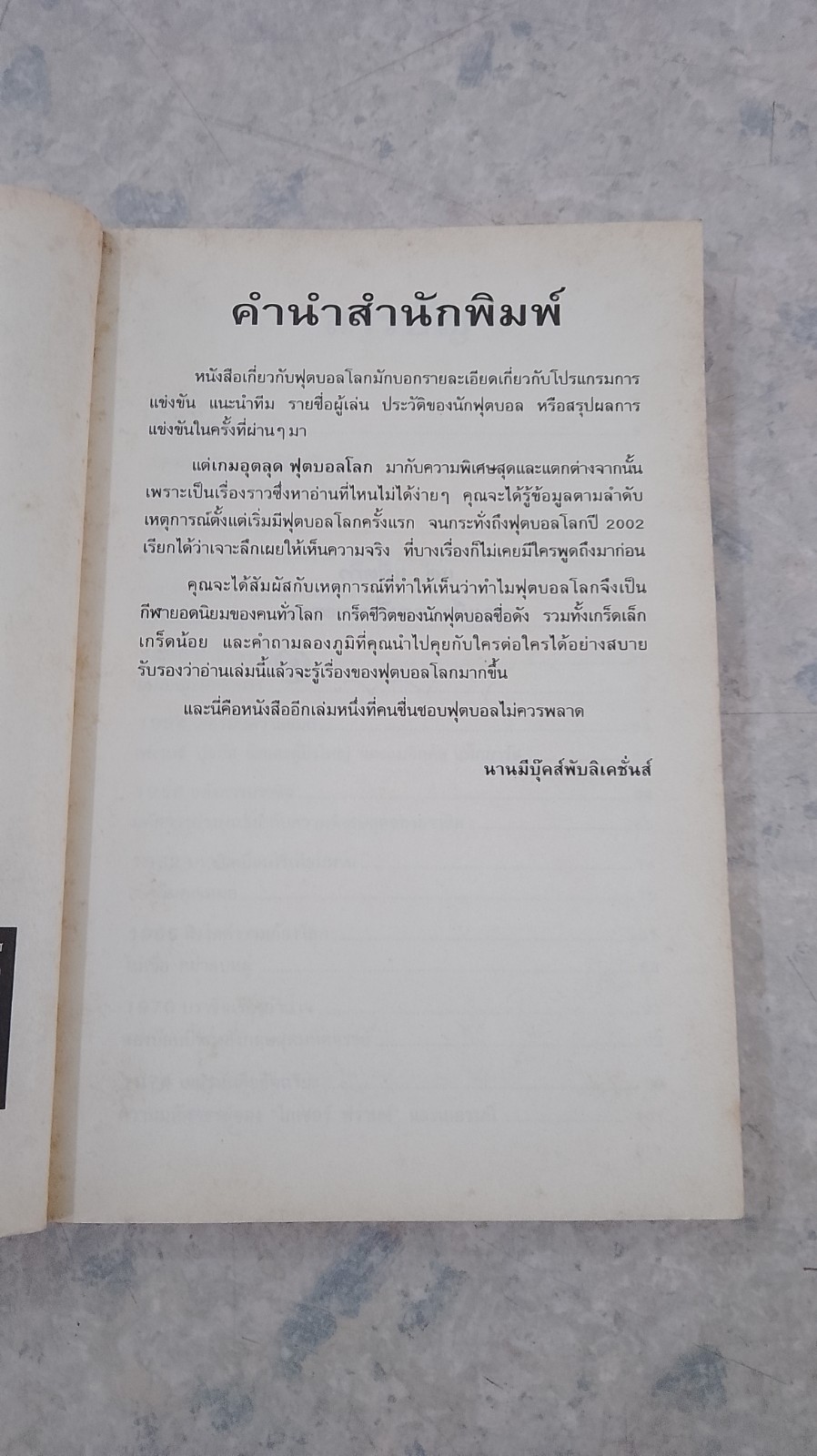 ฟุตบอลโหด มัน ฮา เกมอุตลุดฟุตบอลโลก