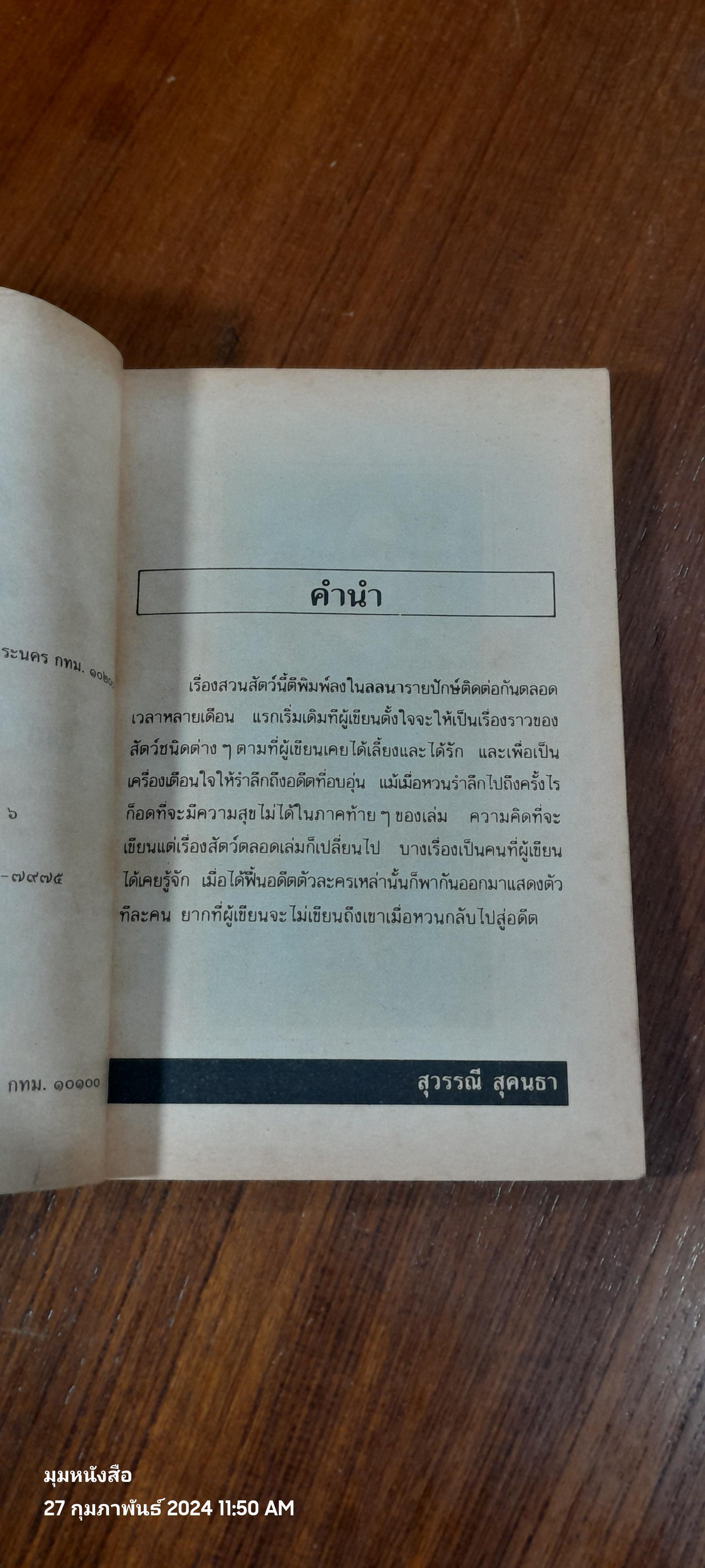 สวนสัตว์ / สุวรรณี สุคนธา