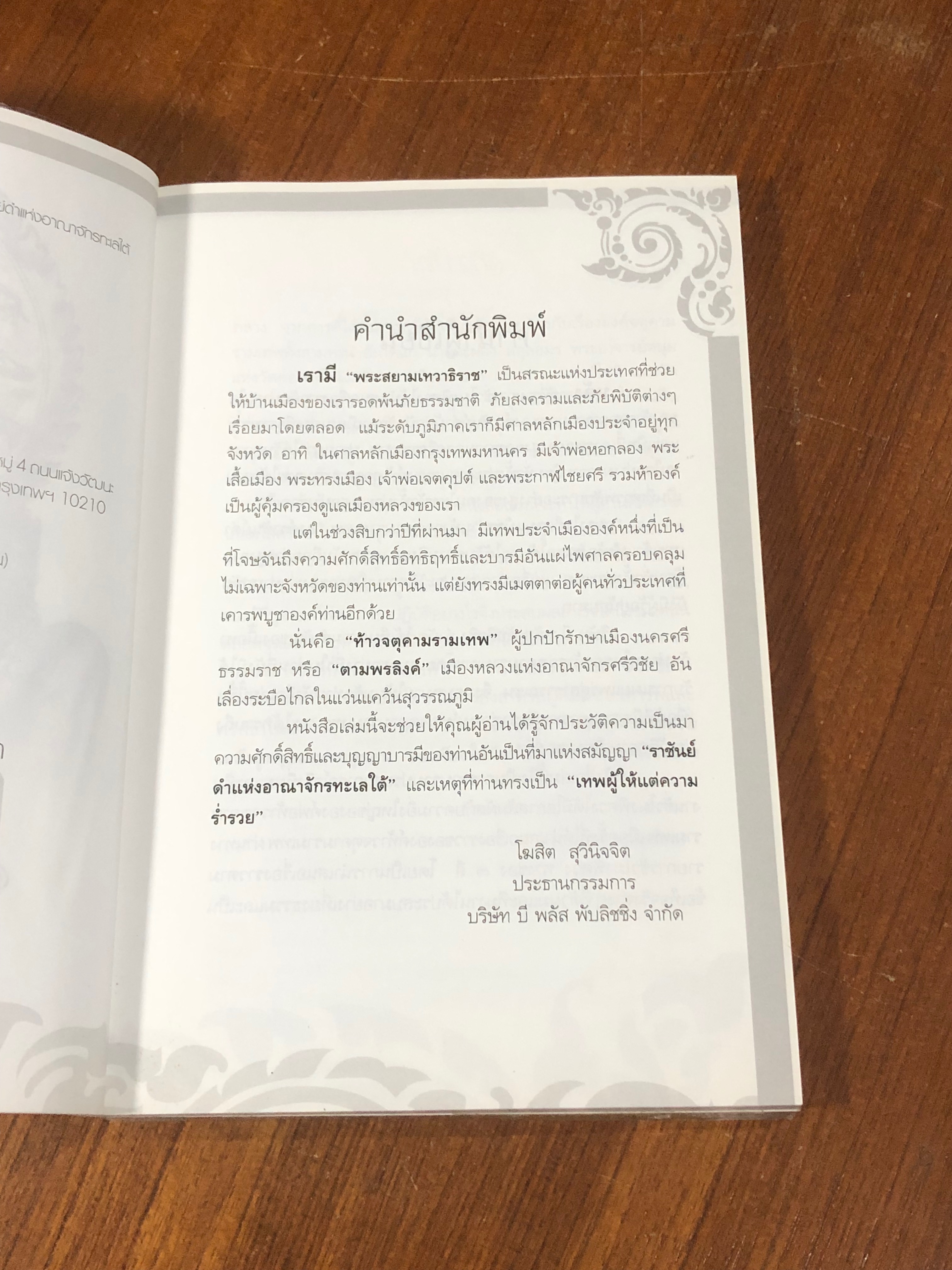 ท้าวจตุคามรามเทพ องค์ราชันย์ดำ แห่งอาณาจักรทะเลใต้ / อาจารย์บูรพา ผดุงไทย