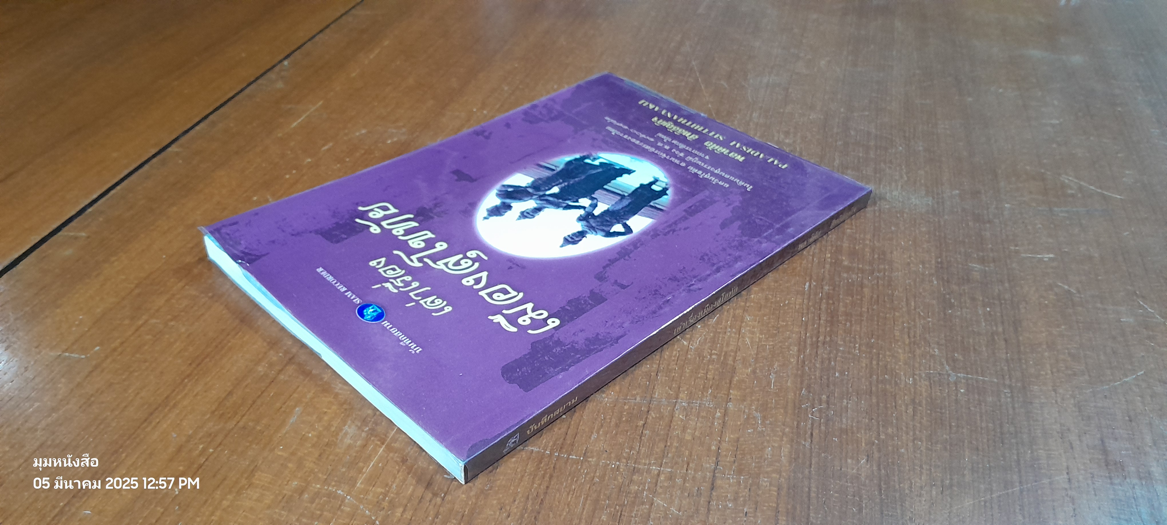 เล่าเรื่องเมืองสุโขทัย / พลาดิศัย สิทธิธัญกิจ