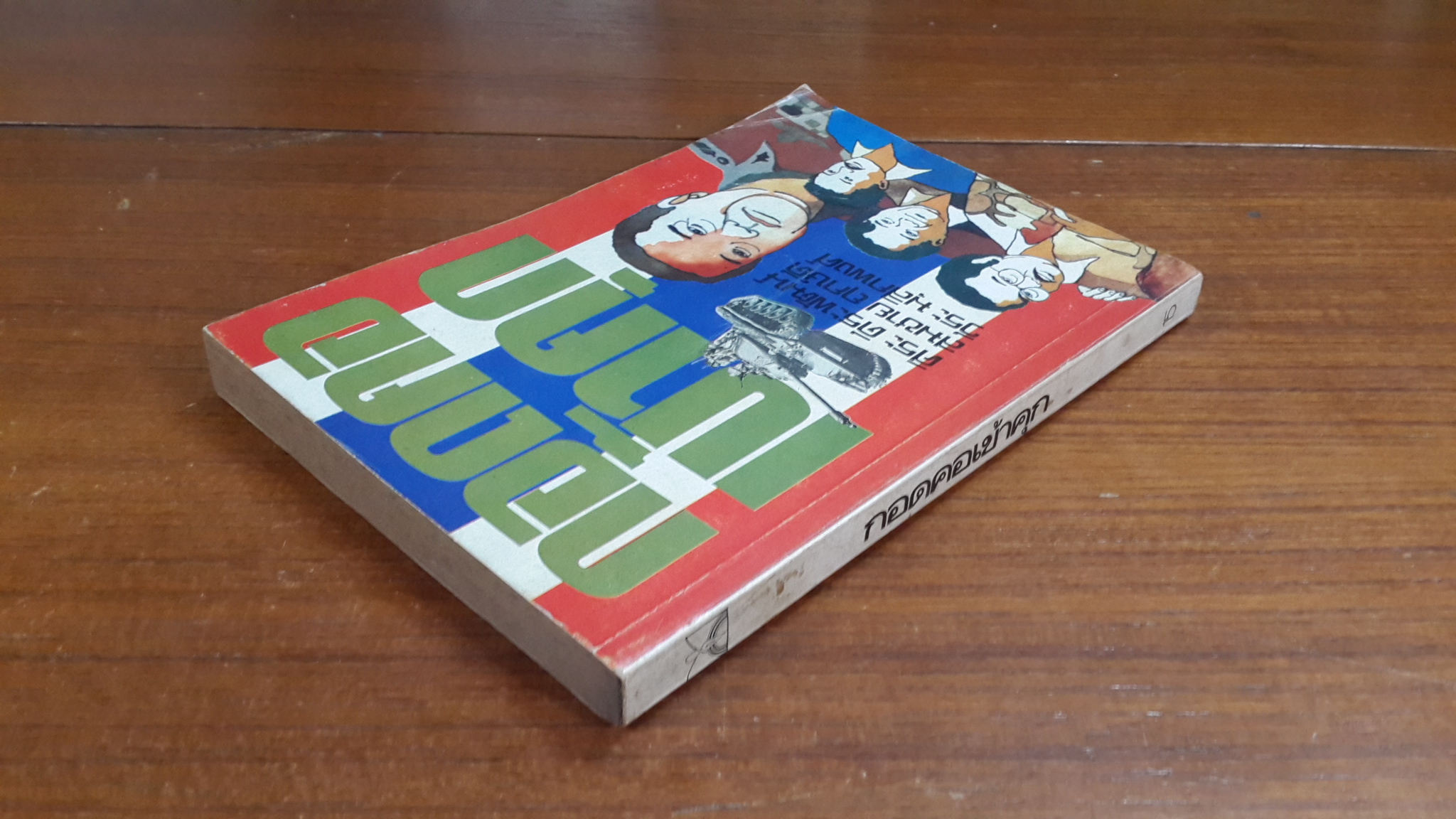 กอดคอเข้าคุก / วีระ มุสิกพงศ์, ศิระ ดีระพัฒน์ (โฉม ปาริษา), สมชาย ฤกษ์ดี