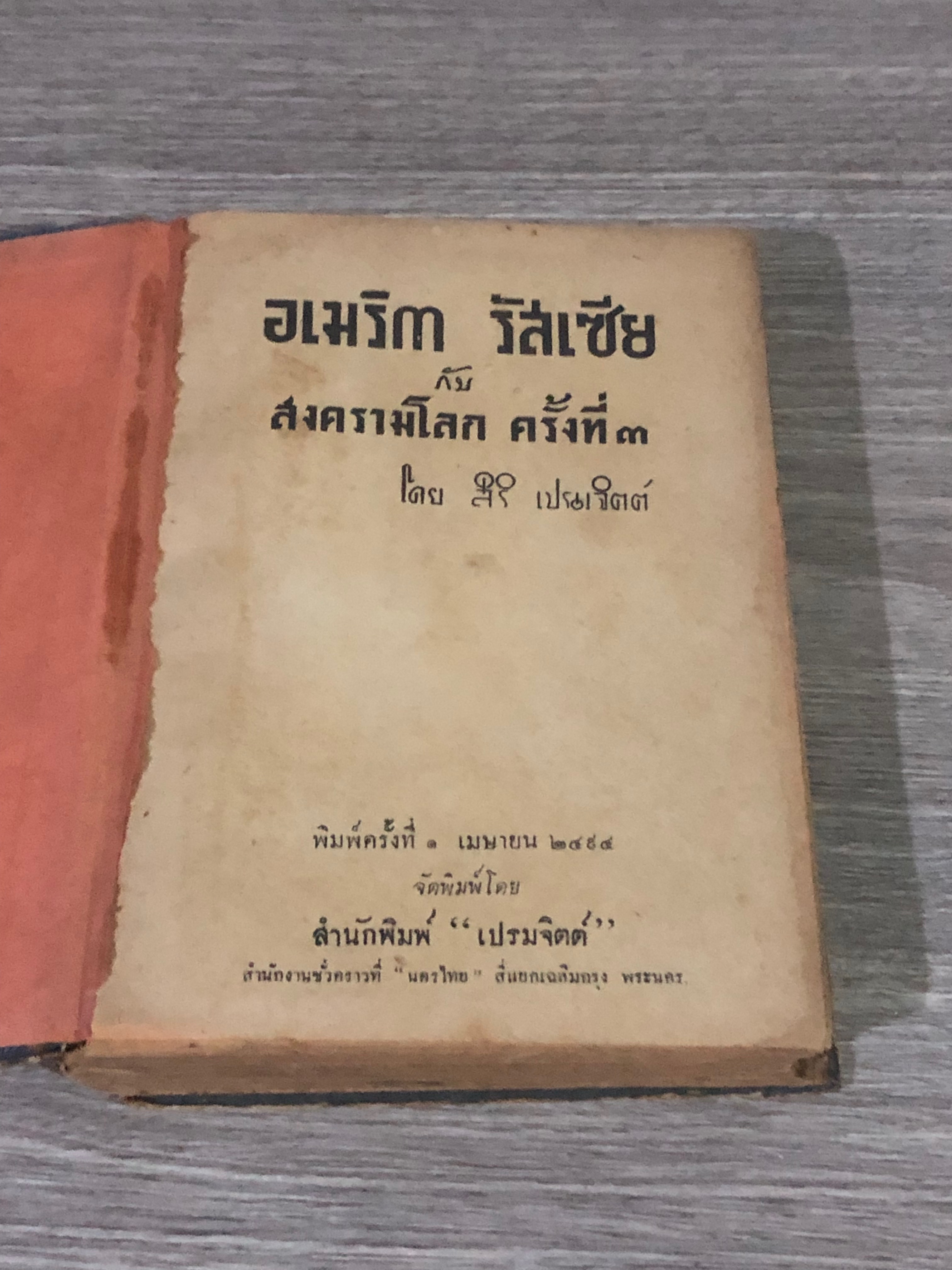 อเมริกา รัสเซีย กับ สงครามโลก ครั้งที่ ๓ / เปรมจิตต์ (สภาพไม่สมบูรณ์)