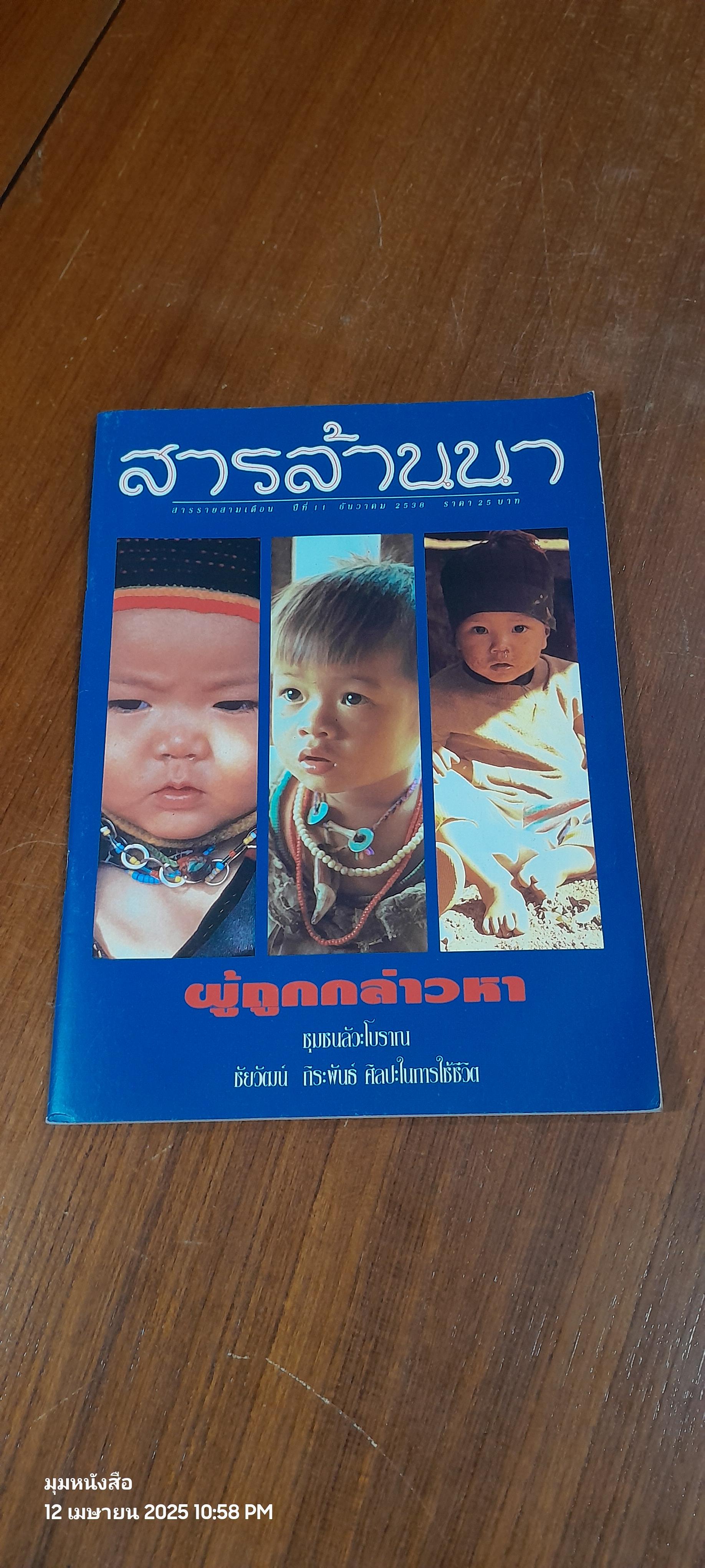 สารล้านนา : ปีที่11 ธันวาคม 2538