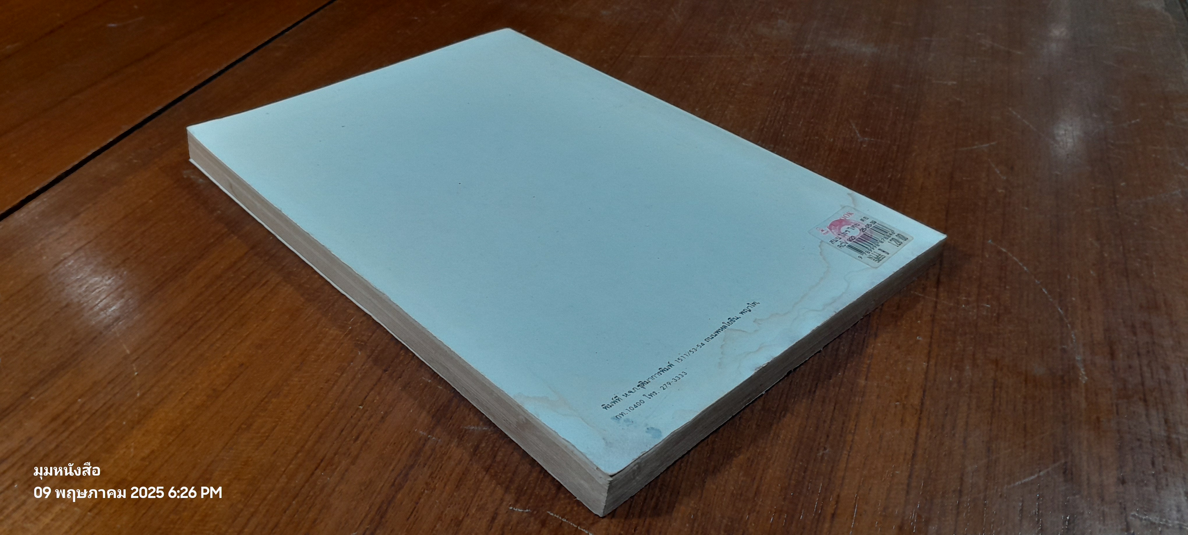 สมุนไพรไทย ตอนที่ 5 (มีรอยโดนน้ำ) / ลีนา ผู้พัฒนพงศ์