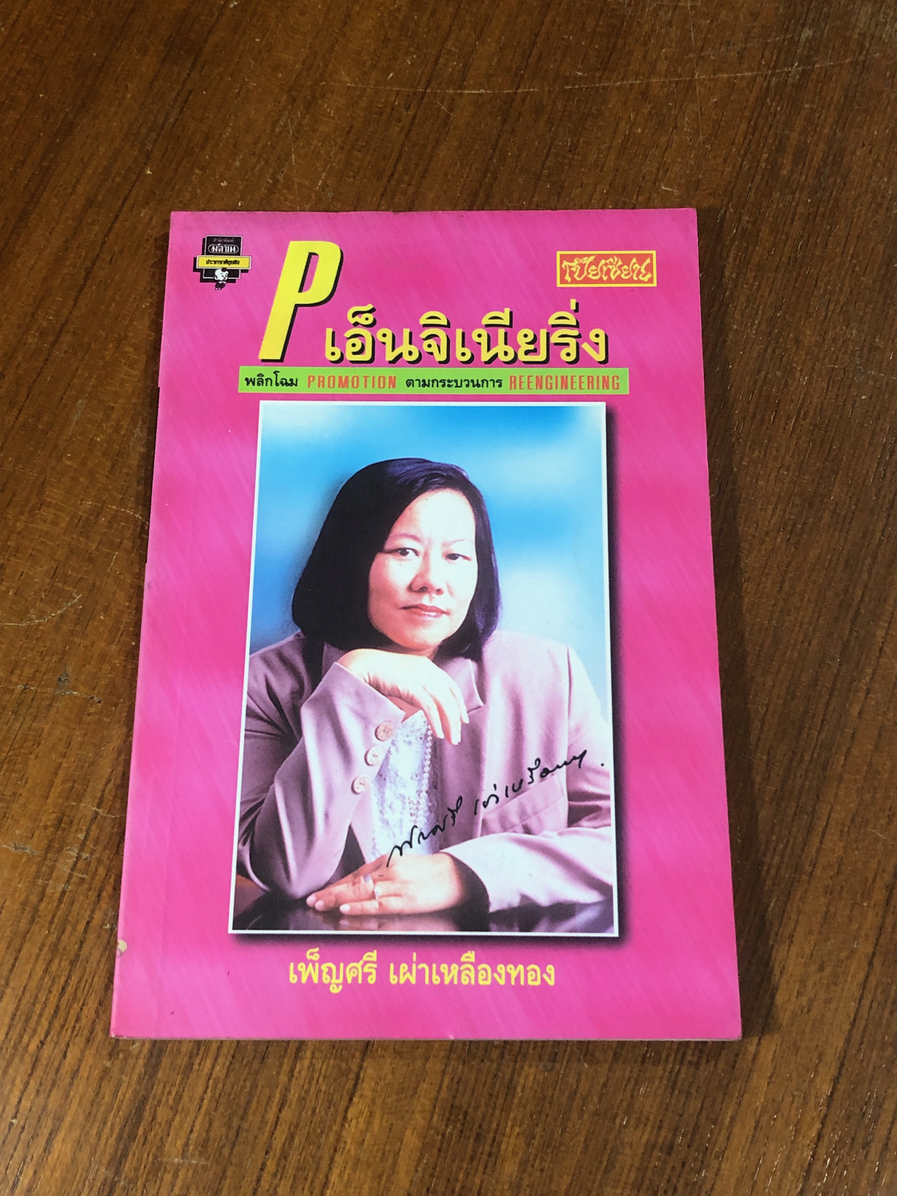 เอ็นจิเนียริ่ง / เพ็ญศรี เผ่าทองเหลือง