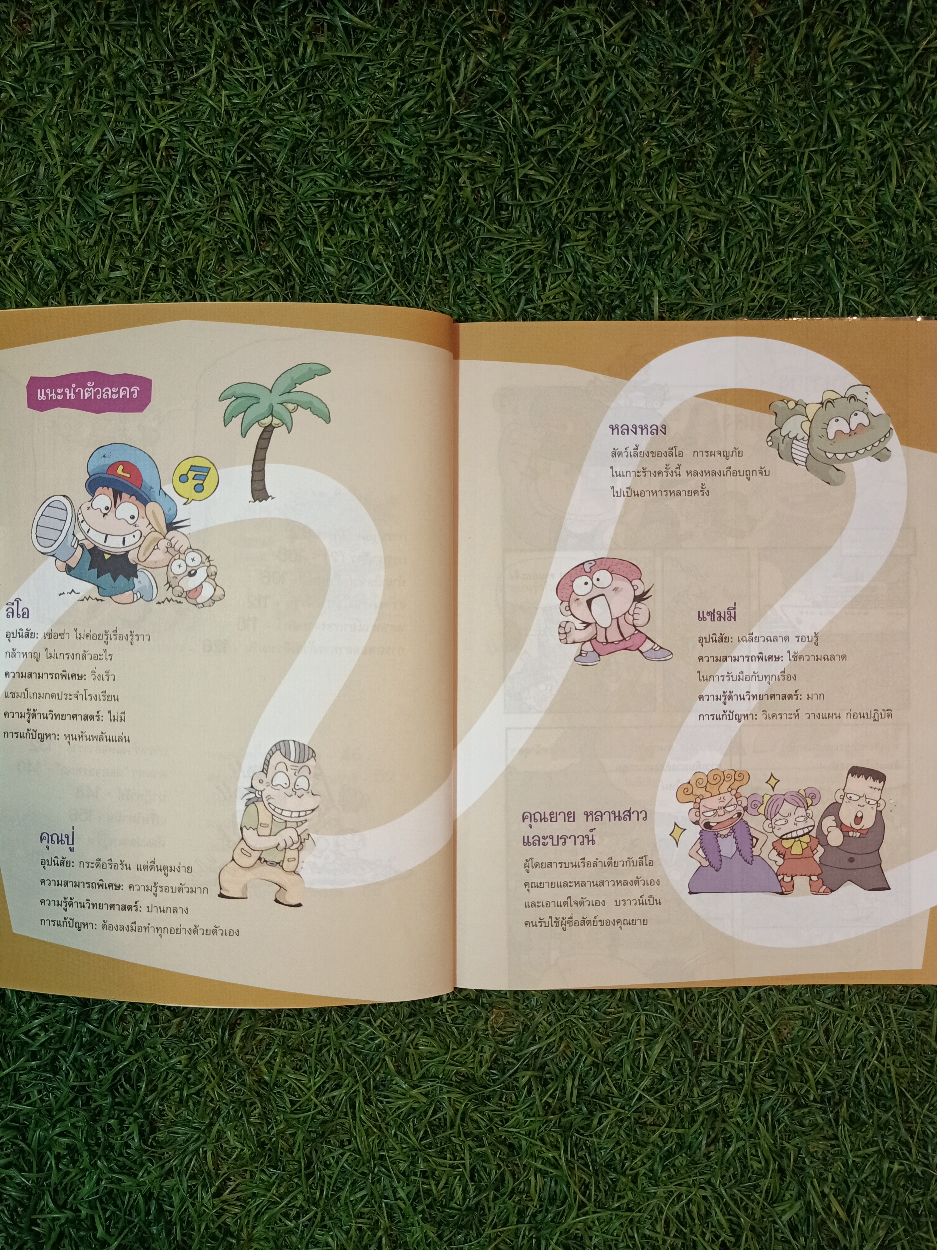 การ์ตูนวิทยาศาสตร์ เอาชีวิตรอดบน เกาะร้าง / Choi Duk-hee เขียน ชุตินันท์ เอกอุกฤษฎ์กุล แปล