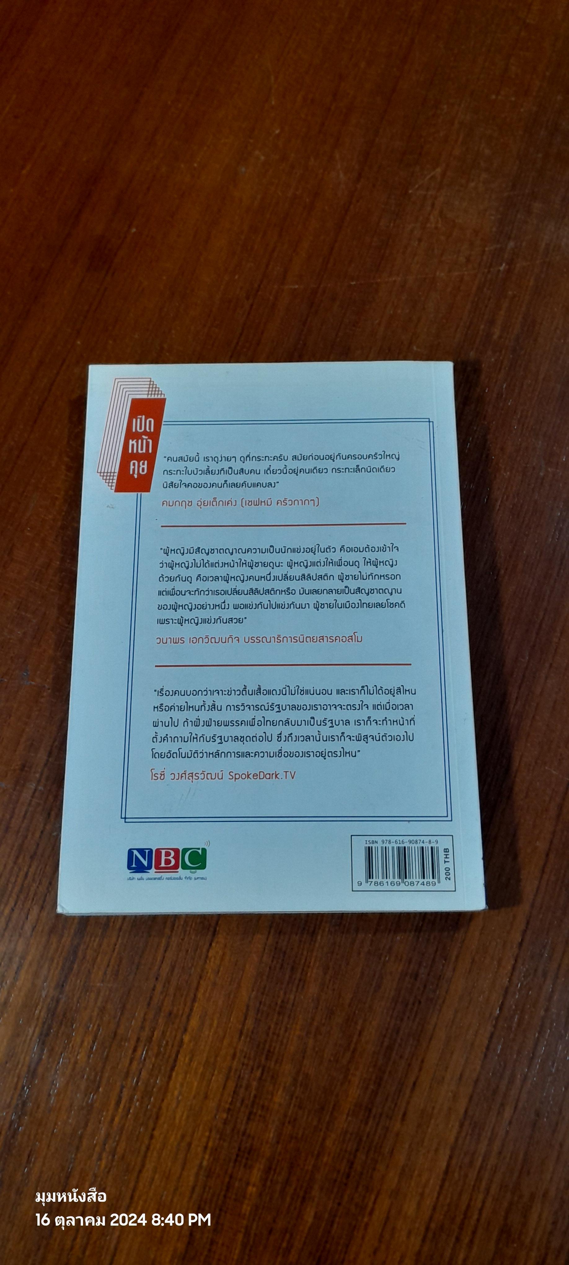 เปิดหน้าคุย : บันทึกคนข่าวข้างสนาม / นภพัฒน์จักษ์ อัตตนนท์