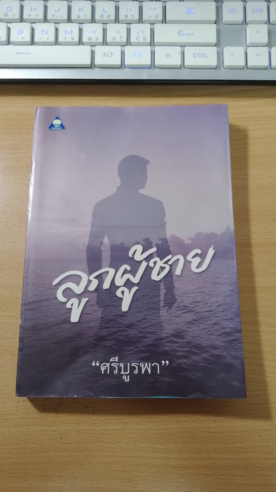 ลูกผู้ชาย / "ศรีบูรพา"