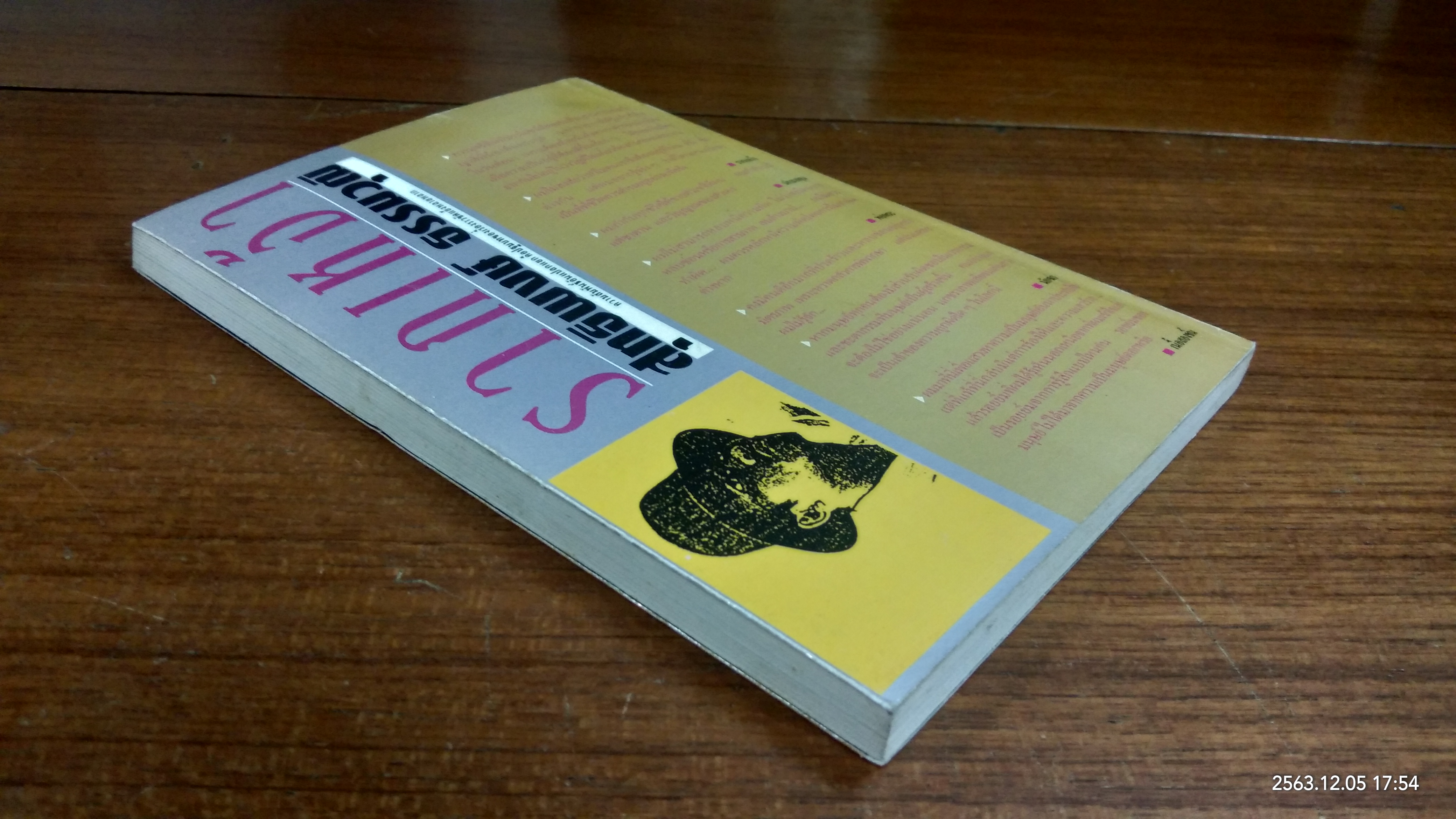 รากเหง่า / สุทธิพงษ์ ธรรมวุฒิ