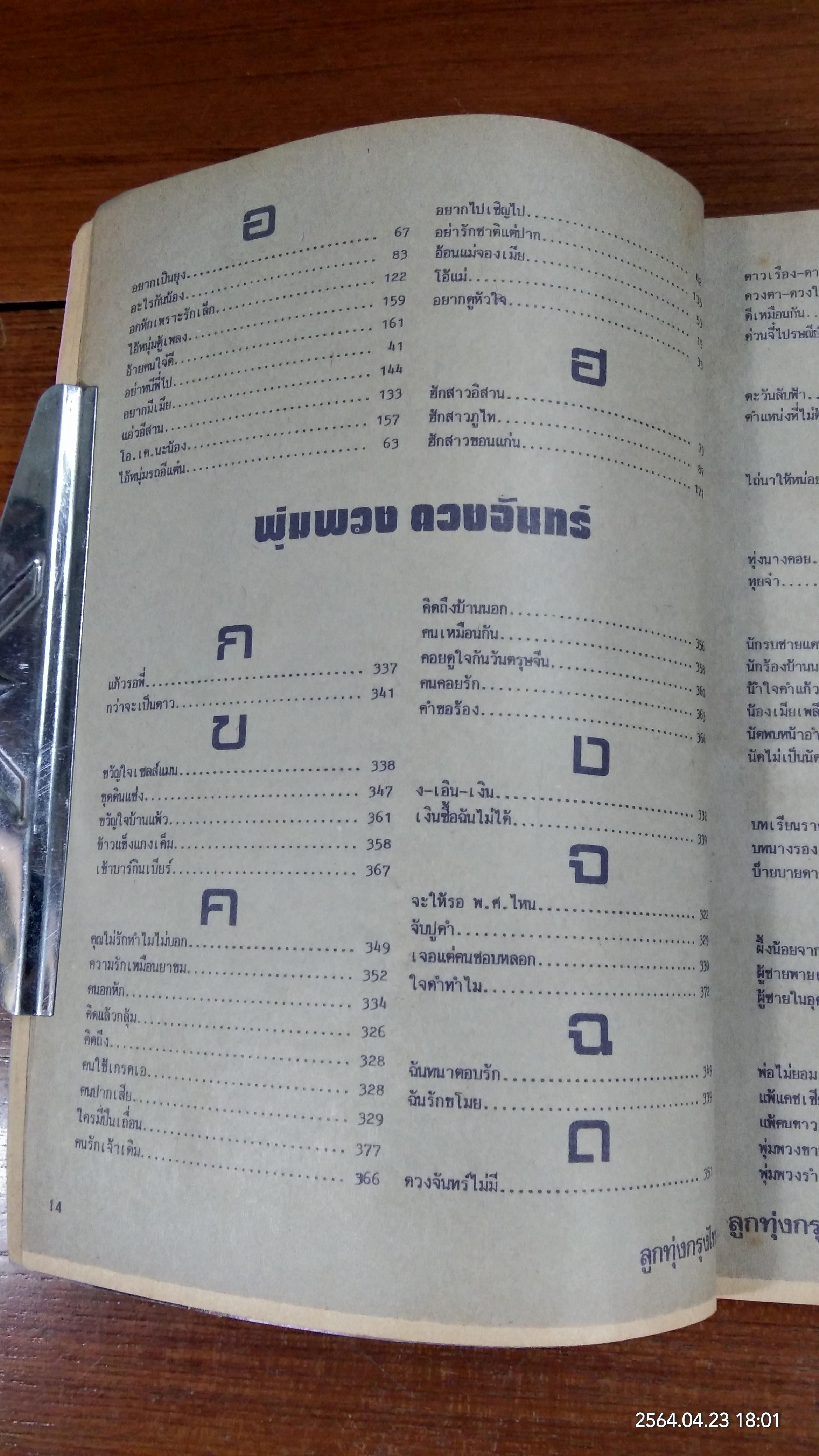 ลูกทุ่งเพลงฮิท ฉบับพิเศษ