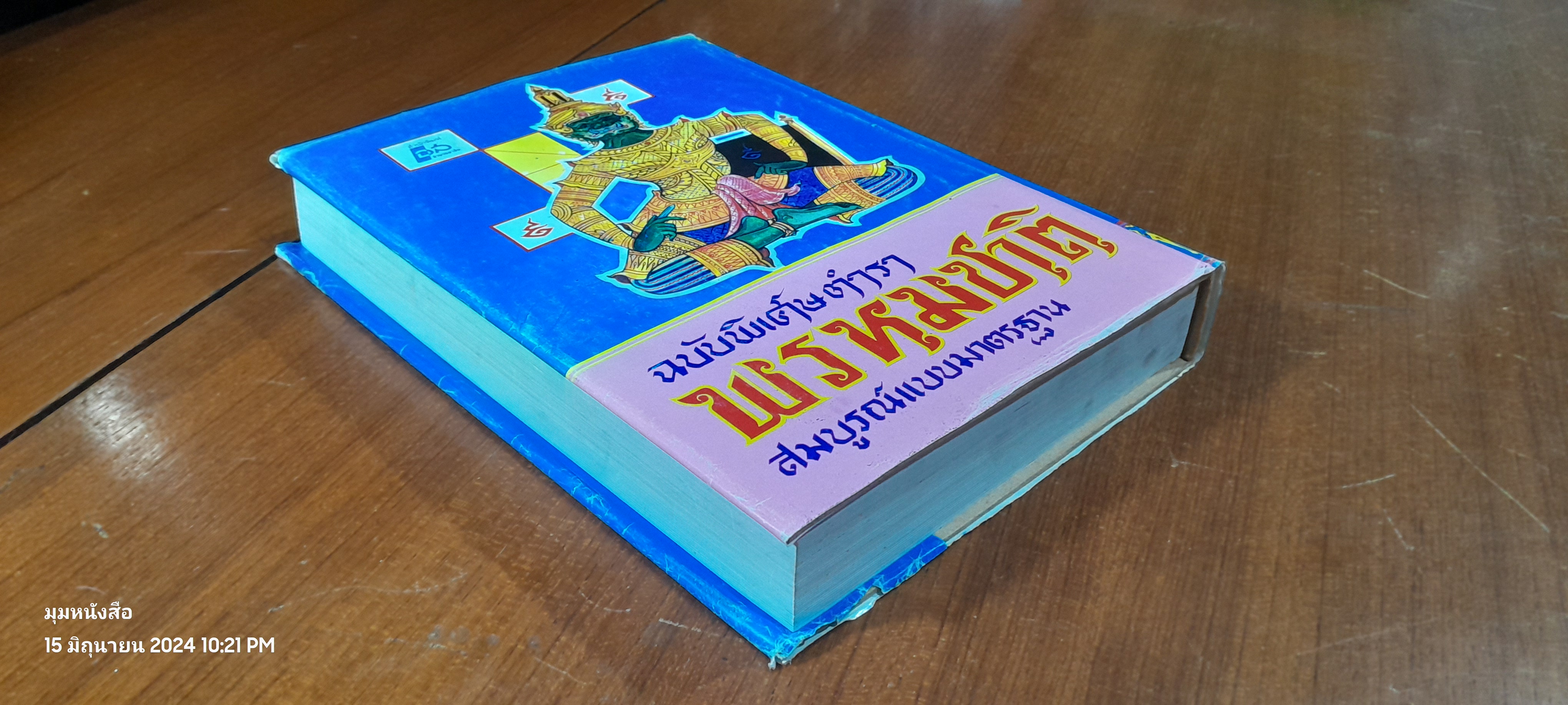 ตำราพรหมชาติ ฉบับสมบูรณ์ / "ห้องโหรศรีมหาโพธิ์"